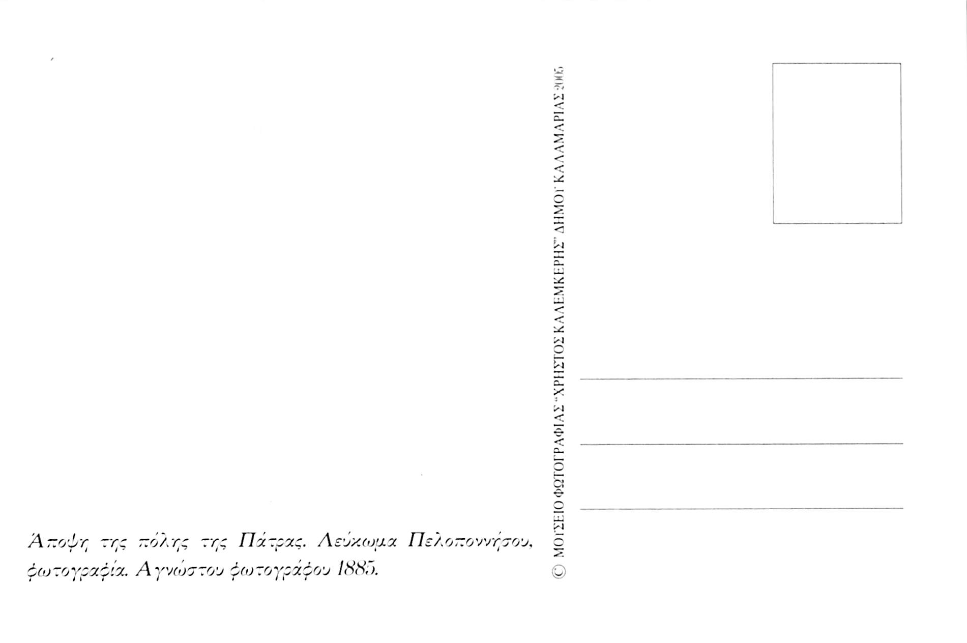 Άποψη της πόλης της Πάτρας το 1885. Στο βάθος διακρίνεται το κάστρο της Πάτρας