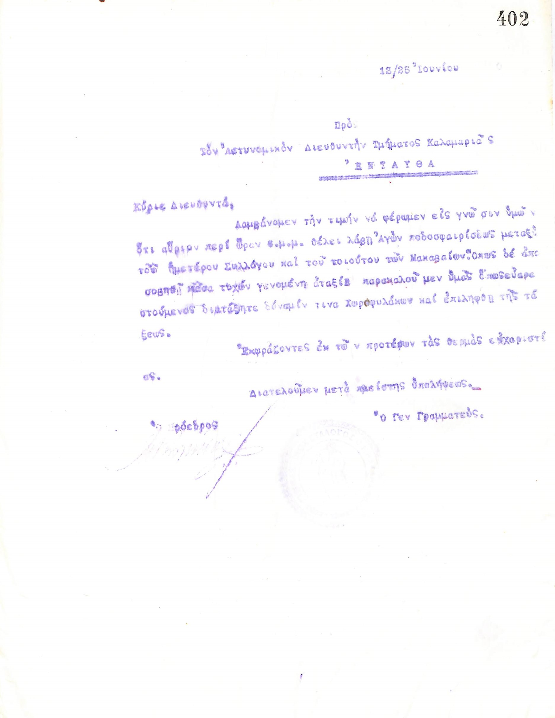 Επιστολή του Διοικητικού Συμβουλίου του Γυμναστικού Συλλόγου του Ηρακλή Θεσσαλονίκης, στις 12 Ιουνίου 1920, προς τον Αστυνομικό Διευθυντή του Τμήματος Καλαμαριάς