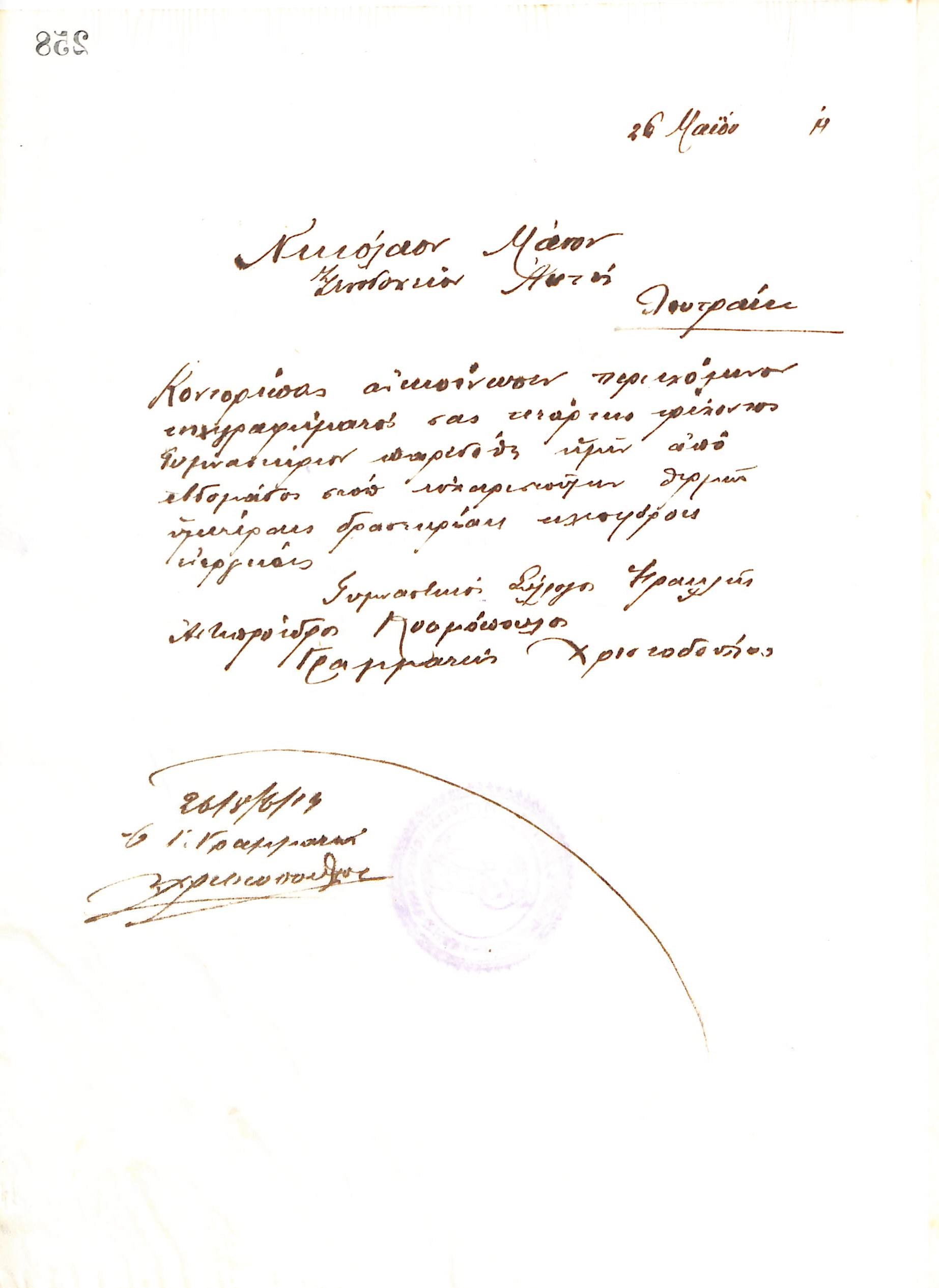 Χειρόγραφο τηλεγράφημα του Γενικού Γραμματέα του Ηρακλή, Νικόλαο Χριστοδούλου, στις 26 Μαΐου 1919, προς τον Νικόλαο Μάνο στο Λουτράκι Κορινθίας