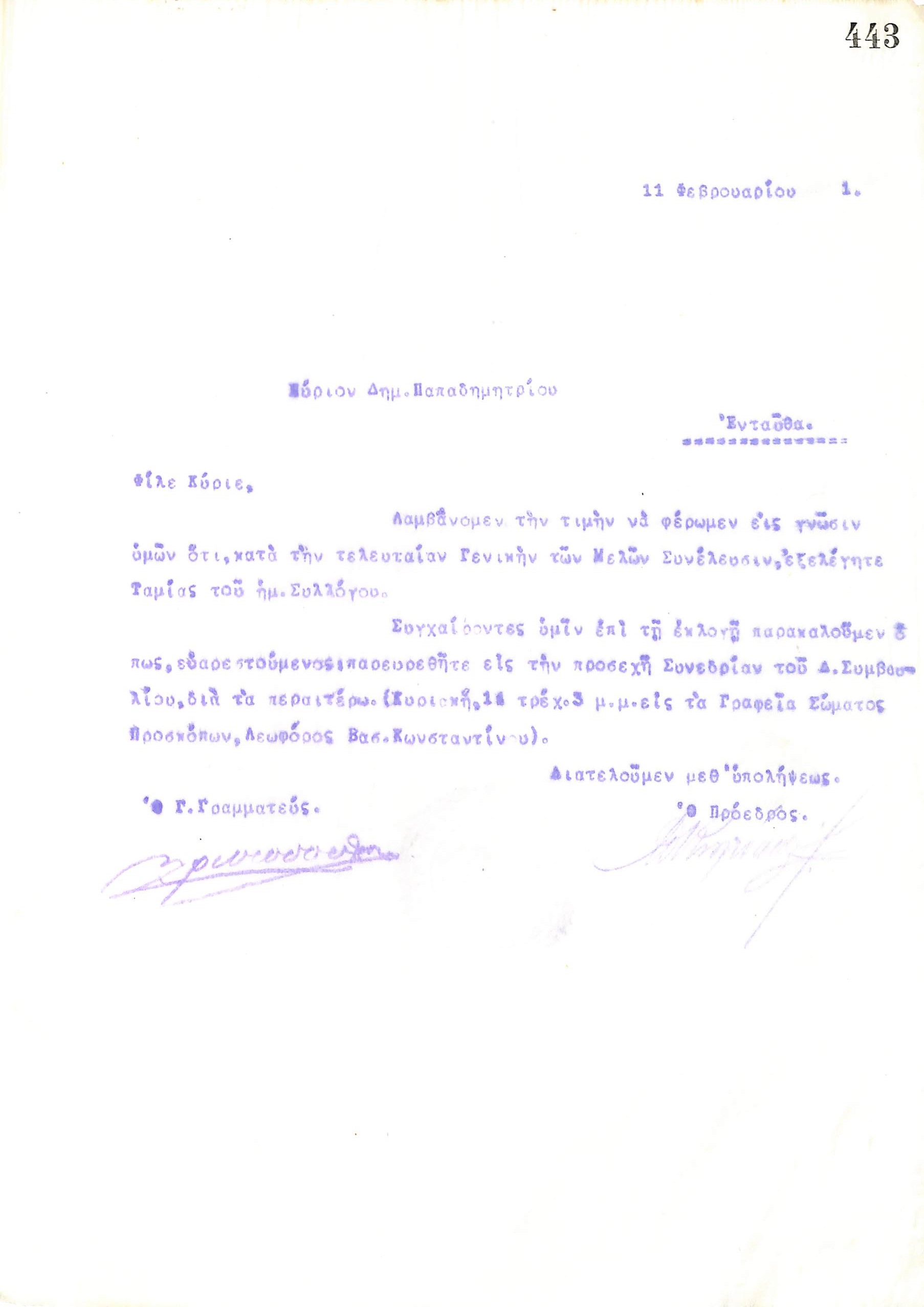 Επιστολή του Διοικητικού Συμβουλίου του Γυμναστικού Συλλόγου του Ηρακλή Θεσσαλονίκης, στις 11 Φεβρουαρίου 1921, προς τον Δημήτριο Παπαδημητρίου, νέο Ταμία του συλλόγου