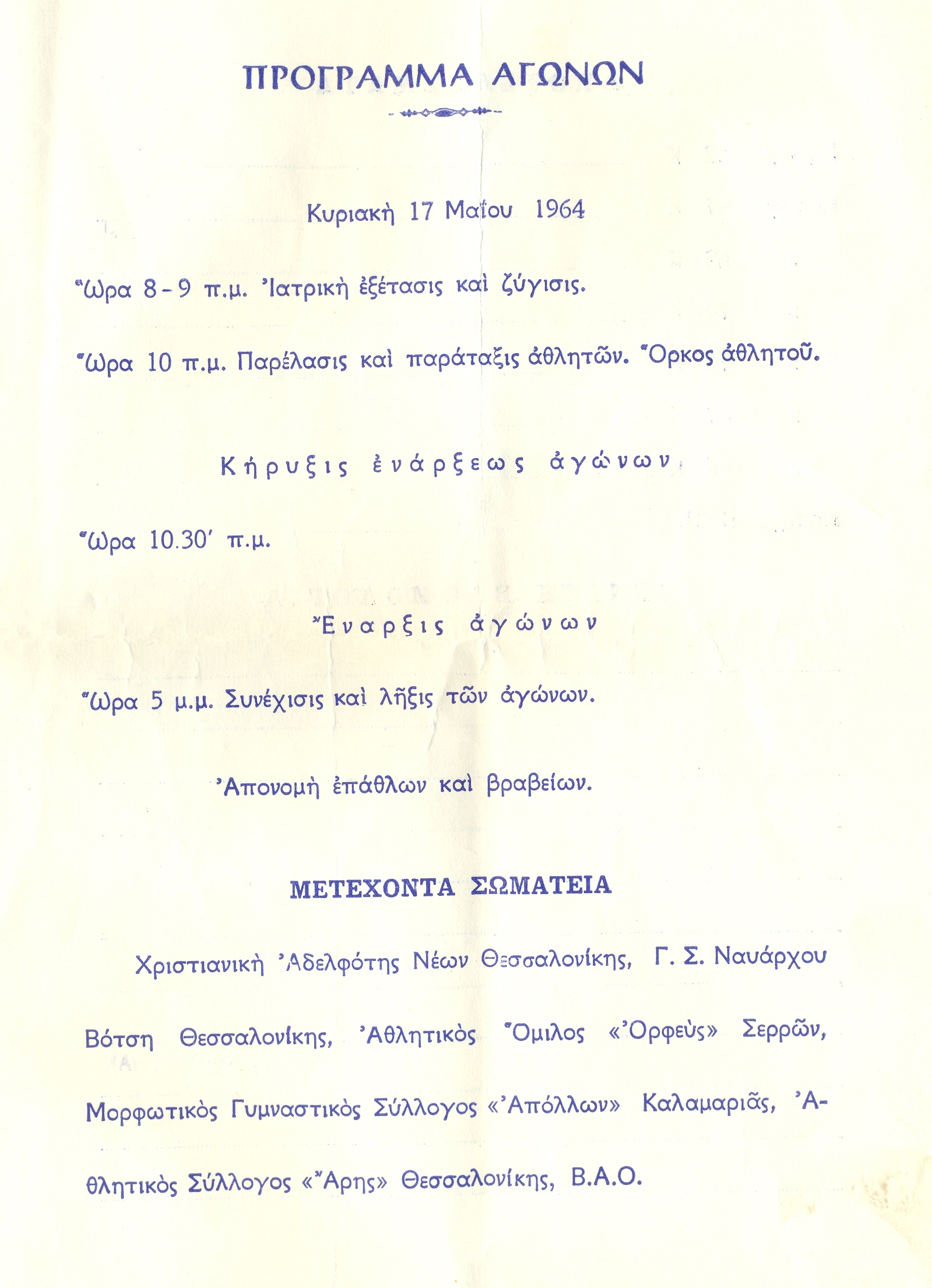 Οργανωτική Επιτροπή και πρόγραμμα αγώνων ελληνορωμαϊκής πάλης στο Γυμναστήριο του Β.Α.Ο., όπου συμμετείχε και ο Ναύαρχος Βότσης.