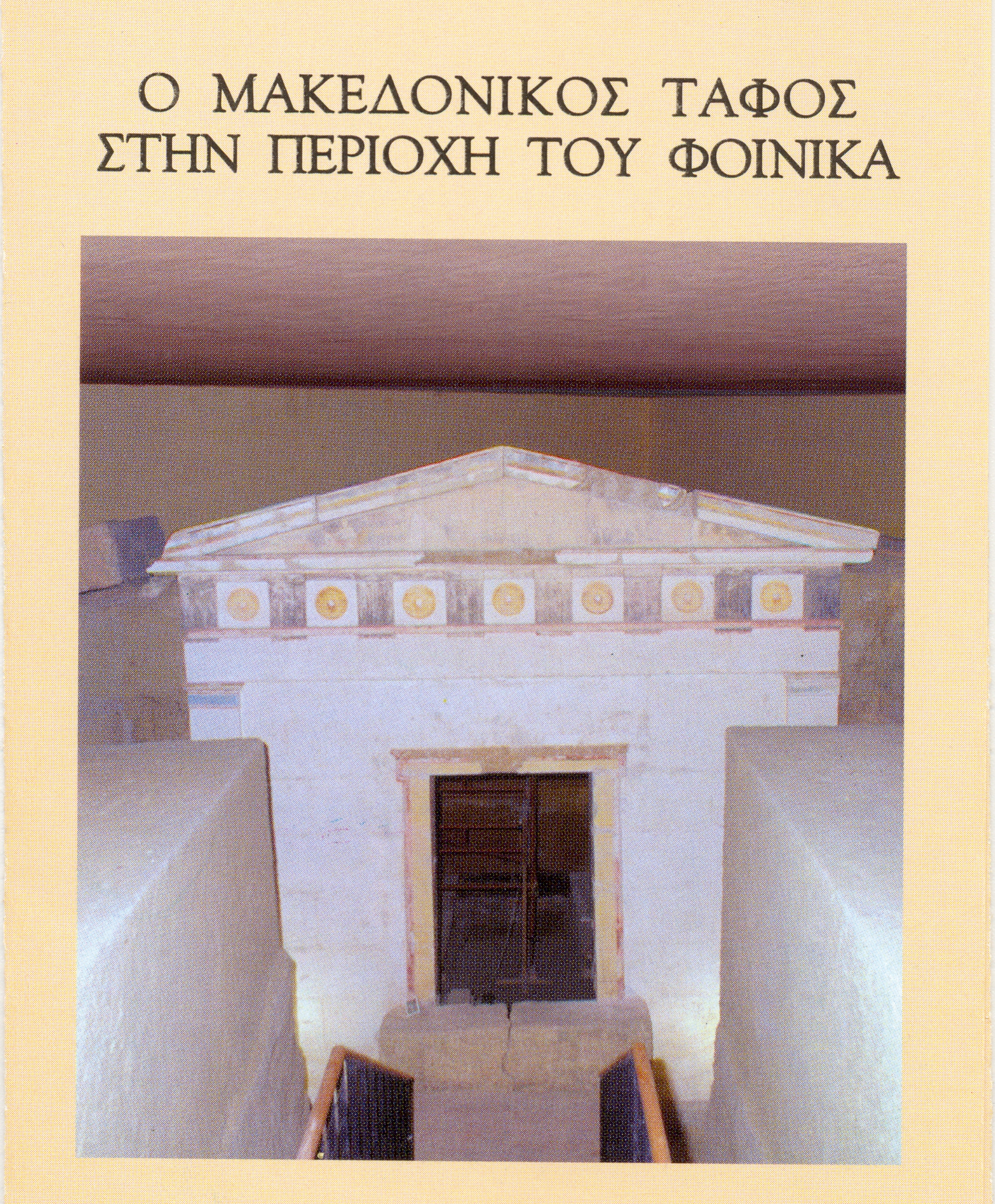 Ο Μακεδονικός τάφος του Φοίνικα