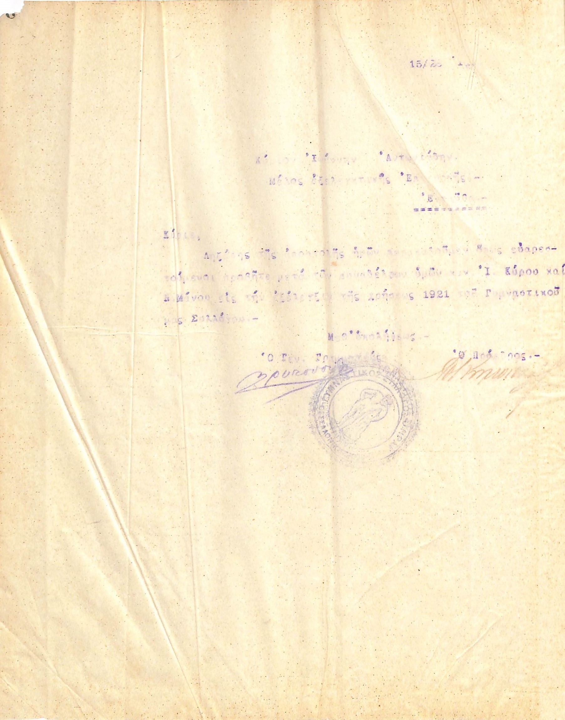 Δυσανάγνωστη επιστολή του Διοικητικού Συμβουλίου του Γυμναστικού Συλλόγου του Ηρακλή Θεσσαλονίκης, στις 15 Ιανουαρίου 1922, προς τον Ιωάννη Αντωνιάδη