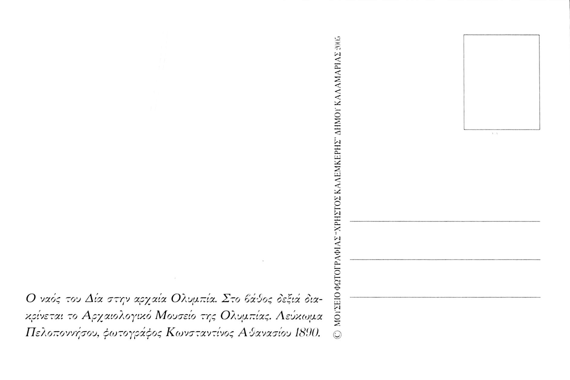 Ο ναός του Διός στην αρχαία Ολυμπία το 1890