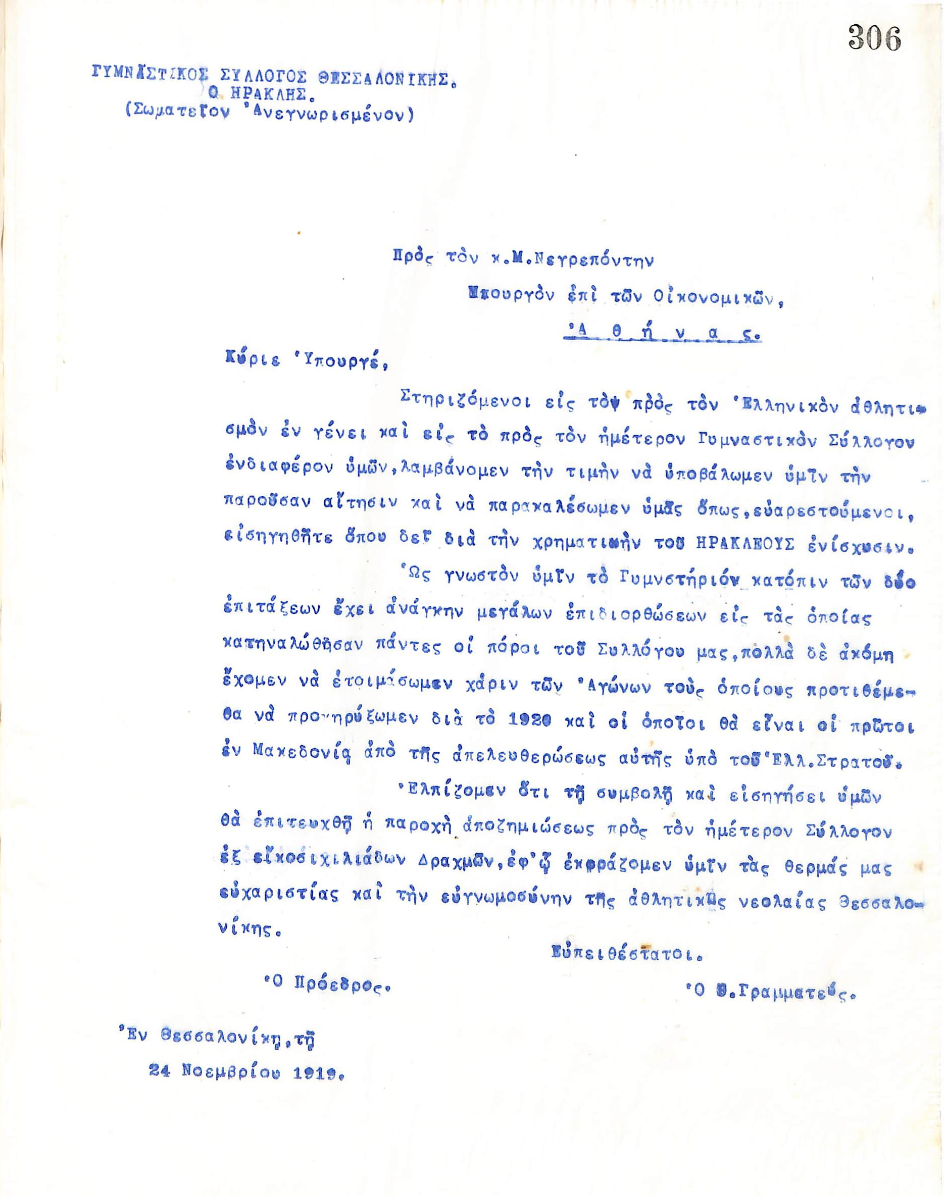 Επιστολή του Διοικητικού Συμβουλίου του Γυμναστικού Συλλόγου του Ηρακλή Θεσσαλονίκης, στις 24 Νοεμβρίου 1919, προς τον Υπουργό Οικονομικών, Μιλτιάδη Νεγρεπόντη,