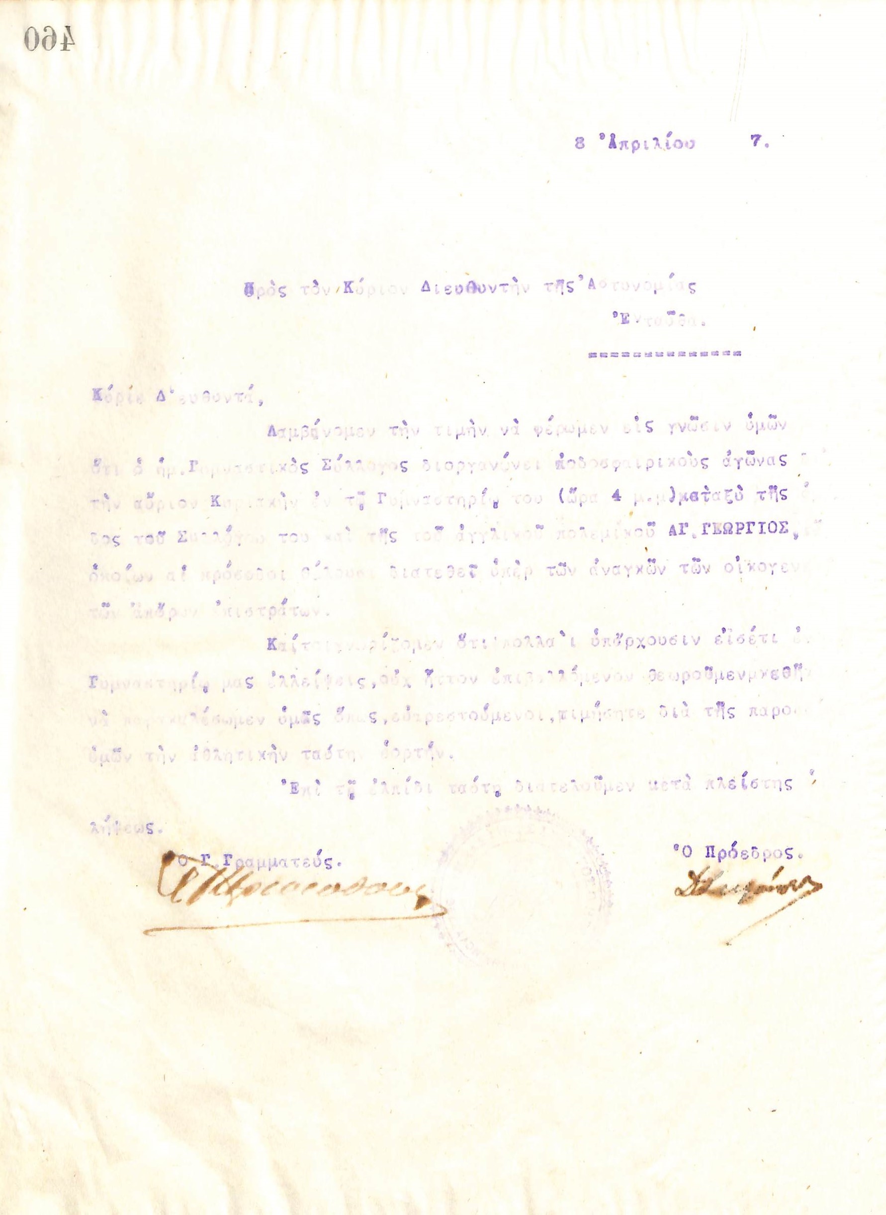 Επιστολή του Διοικητικού Συμβουλίου του Γυμναστικού Συλλόγου του Ηρακλή Θεσσαλονίκης, στις 8 Απριλίου 1917, προς τον Διευθυντή της Αστυνομίας Θεσσαλονίκης