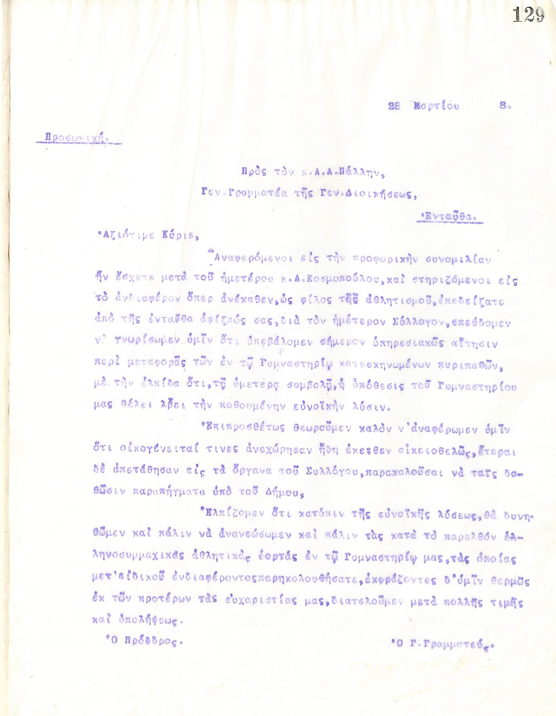 Επιστολή του Διοικητικού Συμβουλίου του Γυμναστικού Συλλόγου του Ηρακλή Θεσσαλονίκης, στις 28 Μαρτίου 1918, προς τον Α. Α. Πάλλη, Γενικό Γραμματέα της Γενικής Διοικήσεως της Θεσσαλονίκης