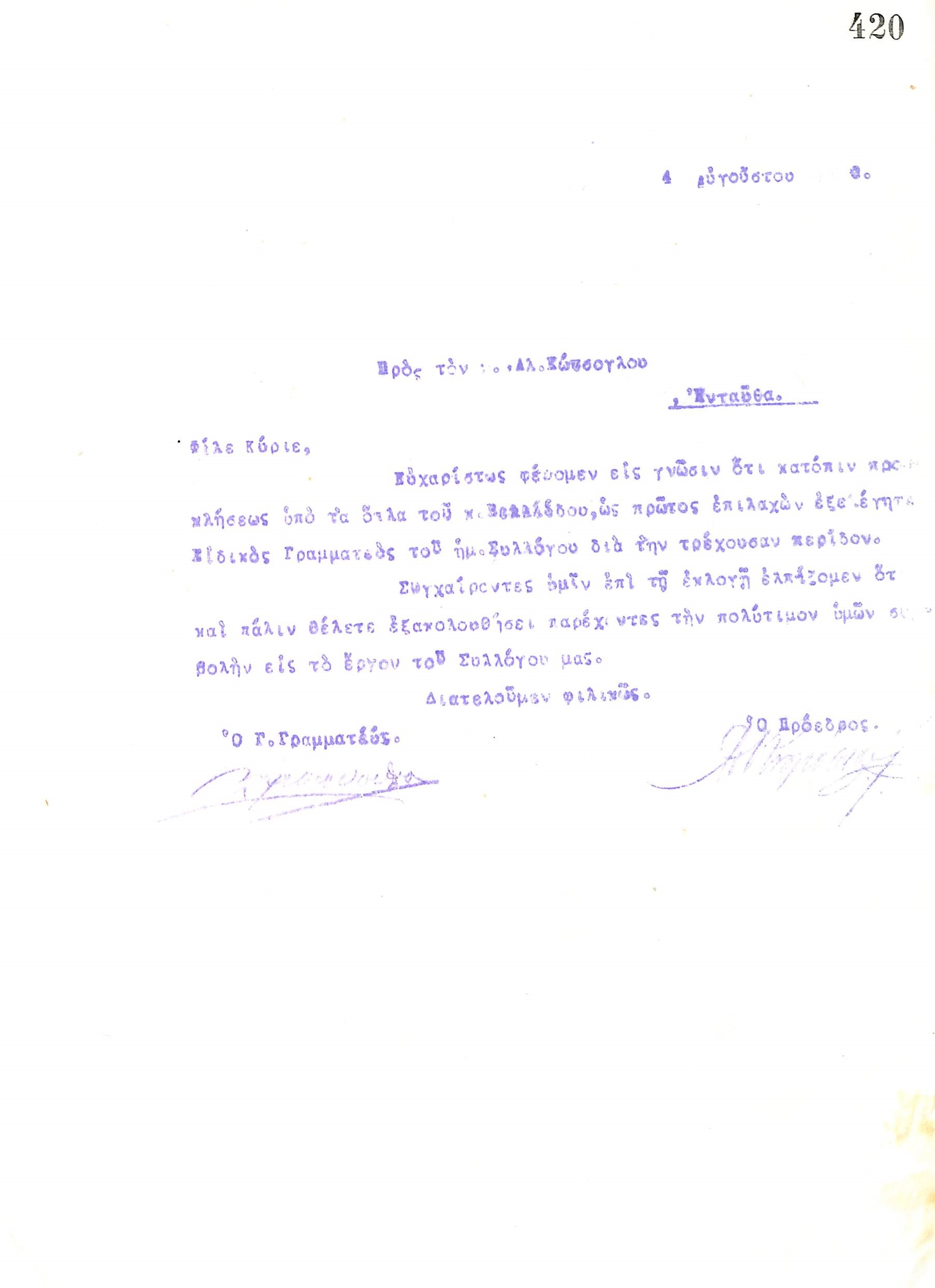 Επιστολή του Διοικητικού Συμβουλίου του Γυμναστικού Συλλόγου του Ηρακλή Θεσσαλονίκης, στις 4 Αυγούστου 1920, προς τον Αλ. Κώτσογλου, νέο Ειδικό Γραμματέα του συλλόγου