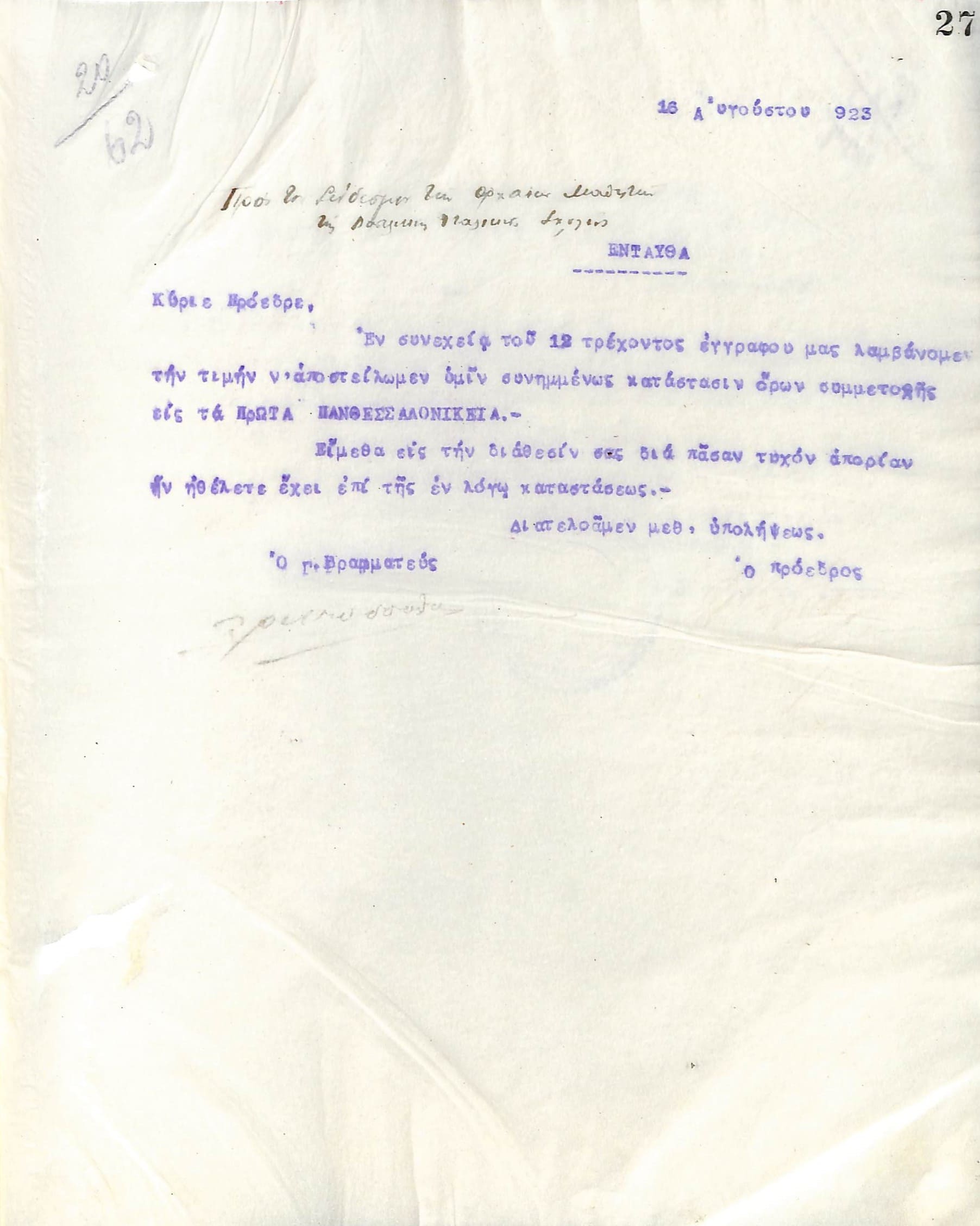 Επιστολή του Διοικητικού Συμβουλίου του Γυμναστικού Συλλόγου του Ηρακλή Θεσσαλονίκης, στις 16 Αυγούστου 1923, προς τον Σύνδεσμο Αρχαίων Μαθητών της Ιταλικής Σχολής Θεσσαλονίκης