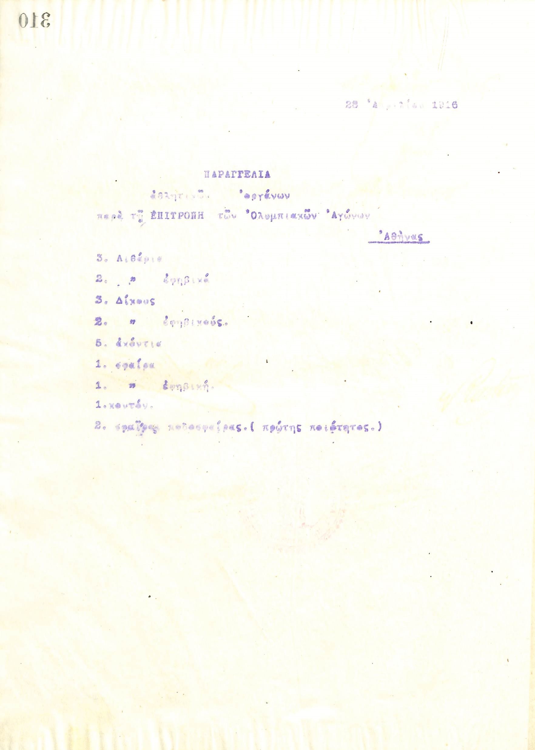 Παραγγελία του Γυμναστικού Συλλόγου του Ηρακλή Θεσσαλονίκης, στις 28 Απριλίου του 1916, για την παραλαβή αθλητικών οργάνων από την Επιτροπή των Ολυμπιακών Αγώνων