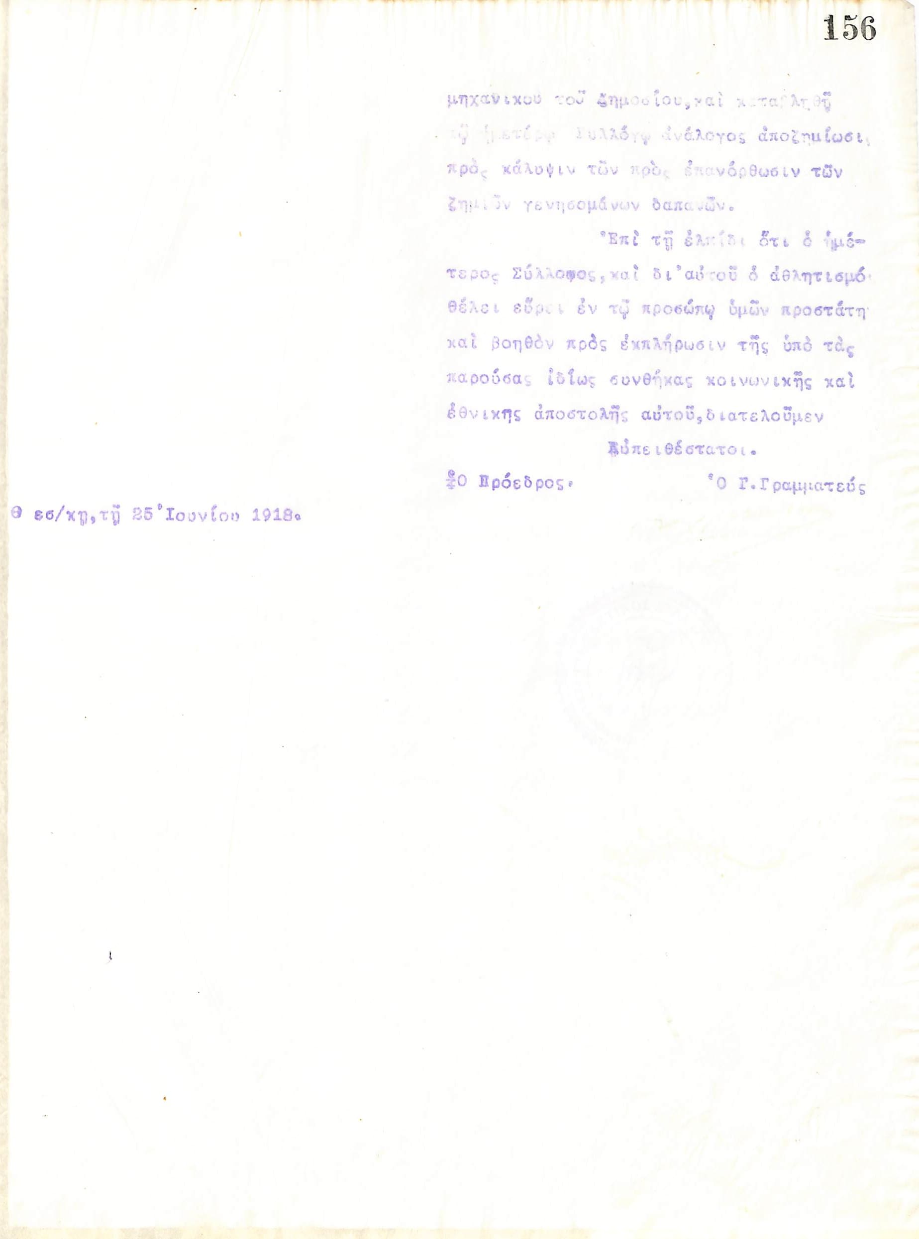 Αίτηση του Διοικητικού Συμβουλίου του Γυμναστικού Συλλόγου του Ηρακλή Θεσσαλονίκης, στις 25 Ιουνίου 1918, προς τον Α. Αδοσίδη, Γενικό Διοικητή Θεσσαλονίκης και Πέλλας