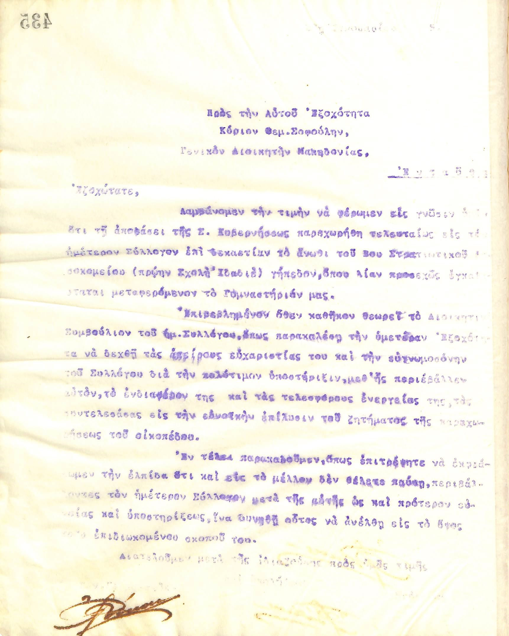 Επιστολή του Διοικητικού Συμβουλίου του Γυμναστικού Συλλόγου του Ηρακλή Θεσσαλονίκης, τον Ιανουάριο του 1915, προς τον Γενικό Διοικητή της Μακεδονίας, Θεμιστοκλή Σοφούλη