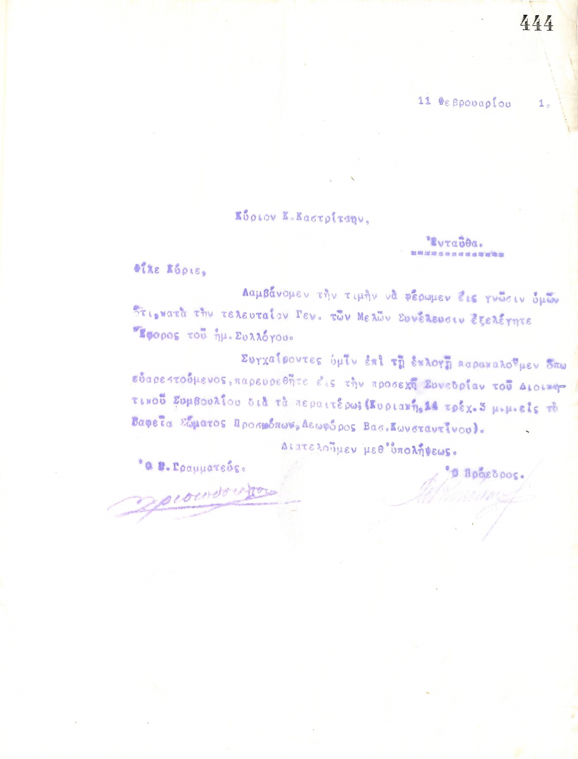 Επιστολή του Διοικητικού Συμβουλίου του Γυμναστικού Συλλόγου του Ηρακλή Θεσσαλονίκης, στις 11 Φεβρουαρίου 1921, προς τον Κ. Καστρίτση, νέο Έφορο του συλλόγου