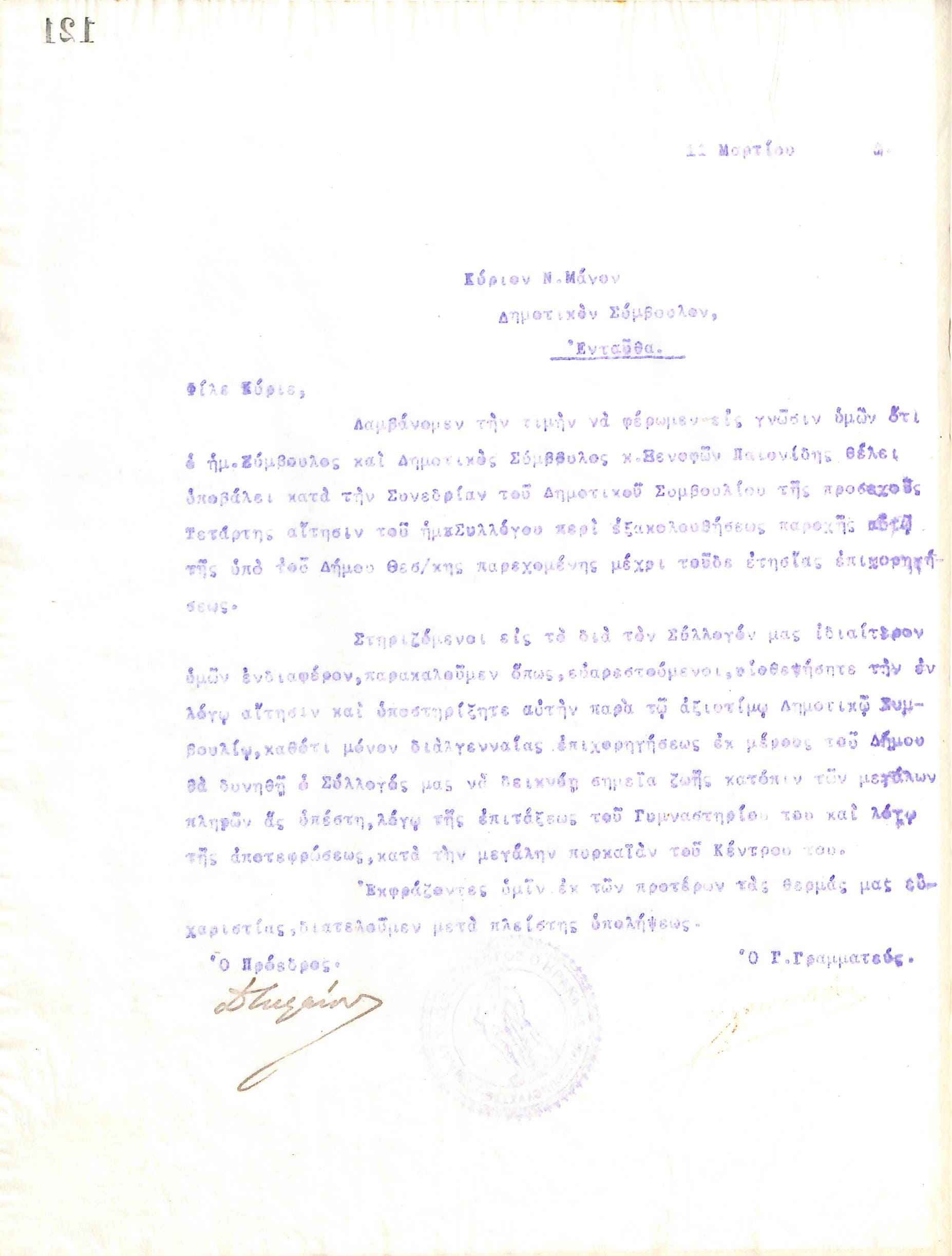 Επιστολή του Διοικητικού Συμβουλίου του Γυμναστικού Συλλόγου του Ηρακλή Θεσσαλονίκης, στις 11 Μαρτίου 1918, προς τον Δημοτικό Σύμβουλο του Δήμου Θεσσαλονίκης, Ν. Μάνο