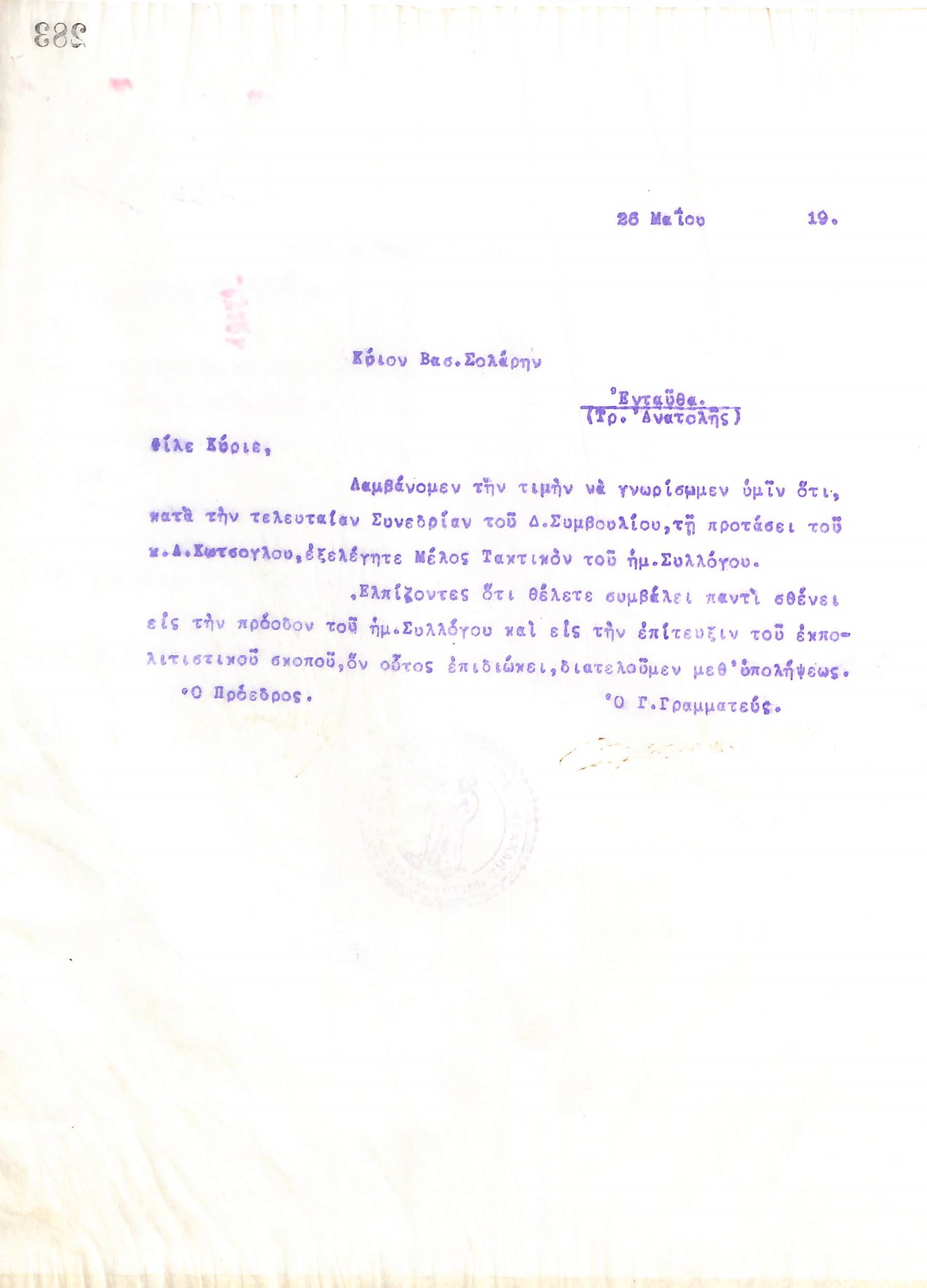 Επιστολή του Διοικητικού Συμβουλίου του Γυμναστικού Συλλόγου του Ηρακλή Θεσσαλονίκης, στις 26 Μαΐου 1919, προς τον Βασίλειο Σολάρη, με την οποία ενημερώνεται για την εκλογή του ως τακτικό μέλος του συλλόγου