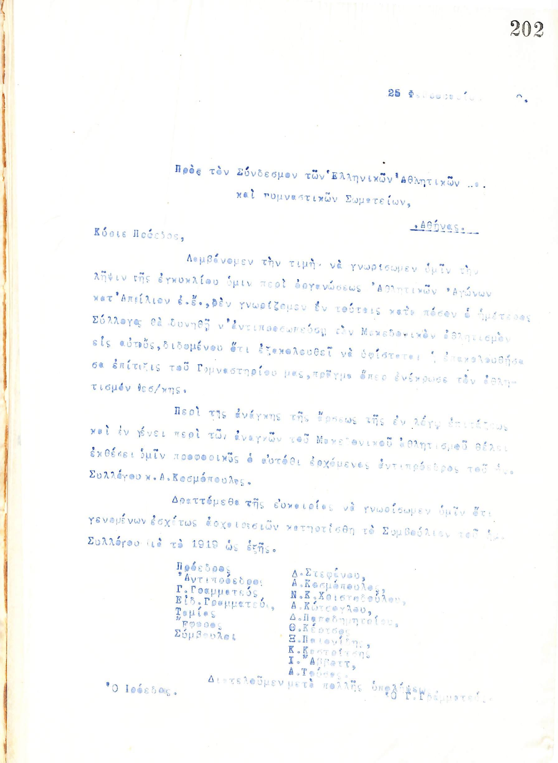 Επιστολή του Διοικητικού Συμβουλίου του Γυμναστικού Συλλόγου του Ηρακλή Θεσσαλονίκης, στις 25 Φεβρουαρίου 1919, προς τον Σύνδεσμο των Ελληνικών Αθλητικών και Γυμναστικών Σωματείων