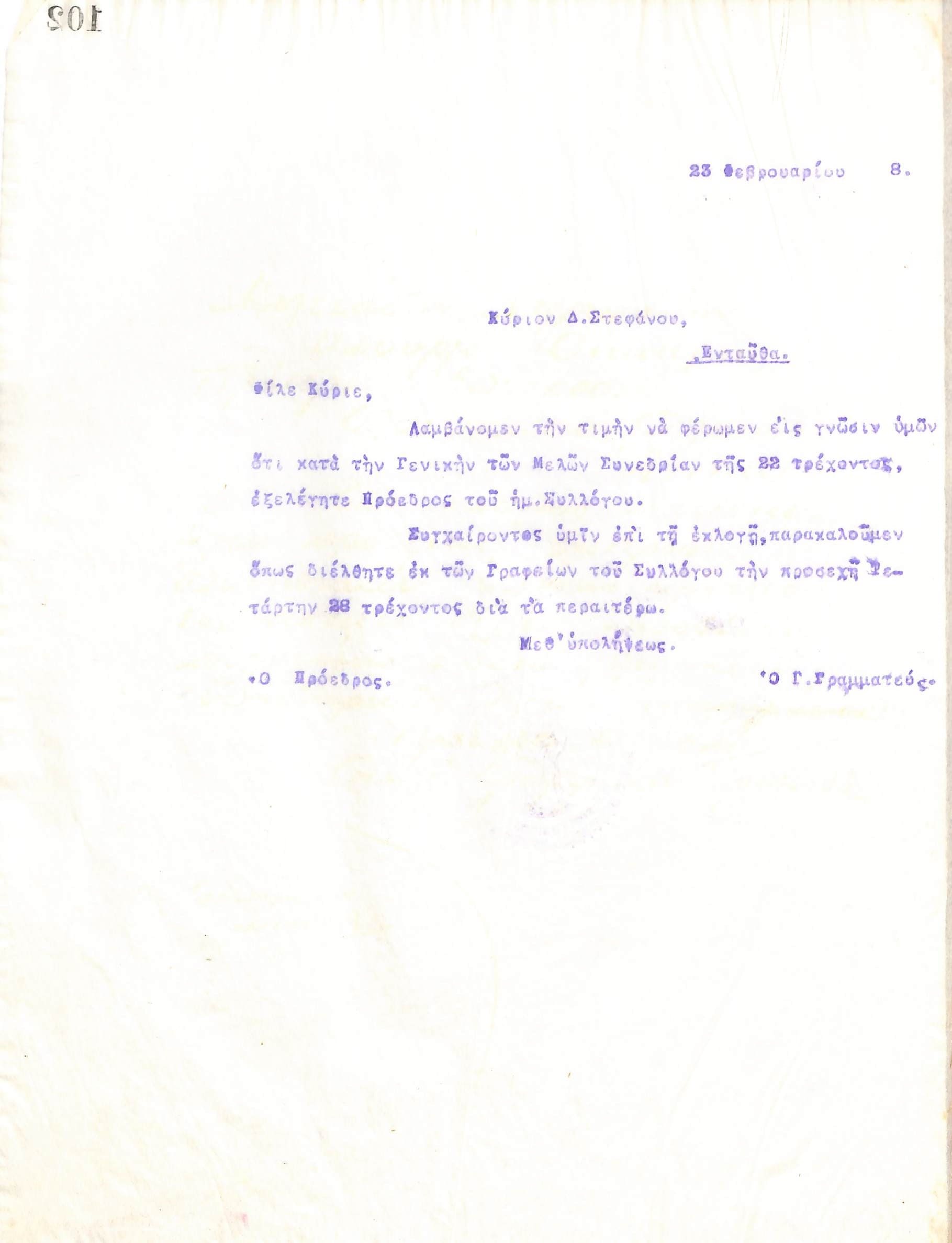 Επιστολή του Διοικητικού Συμβουλίου του Γυμναστικού Συλλόγου του Ηρακλή Θεσσαλονίκης, στις 23 Φεβρουαρίου 1918, προς τον Δ. Στεφάνου, με την οποία ενημερώνεται για την εκλογή ως νέος Πρόεδρος του συλλόγου
