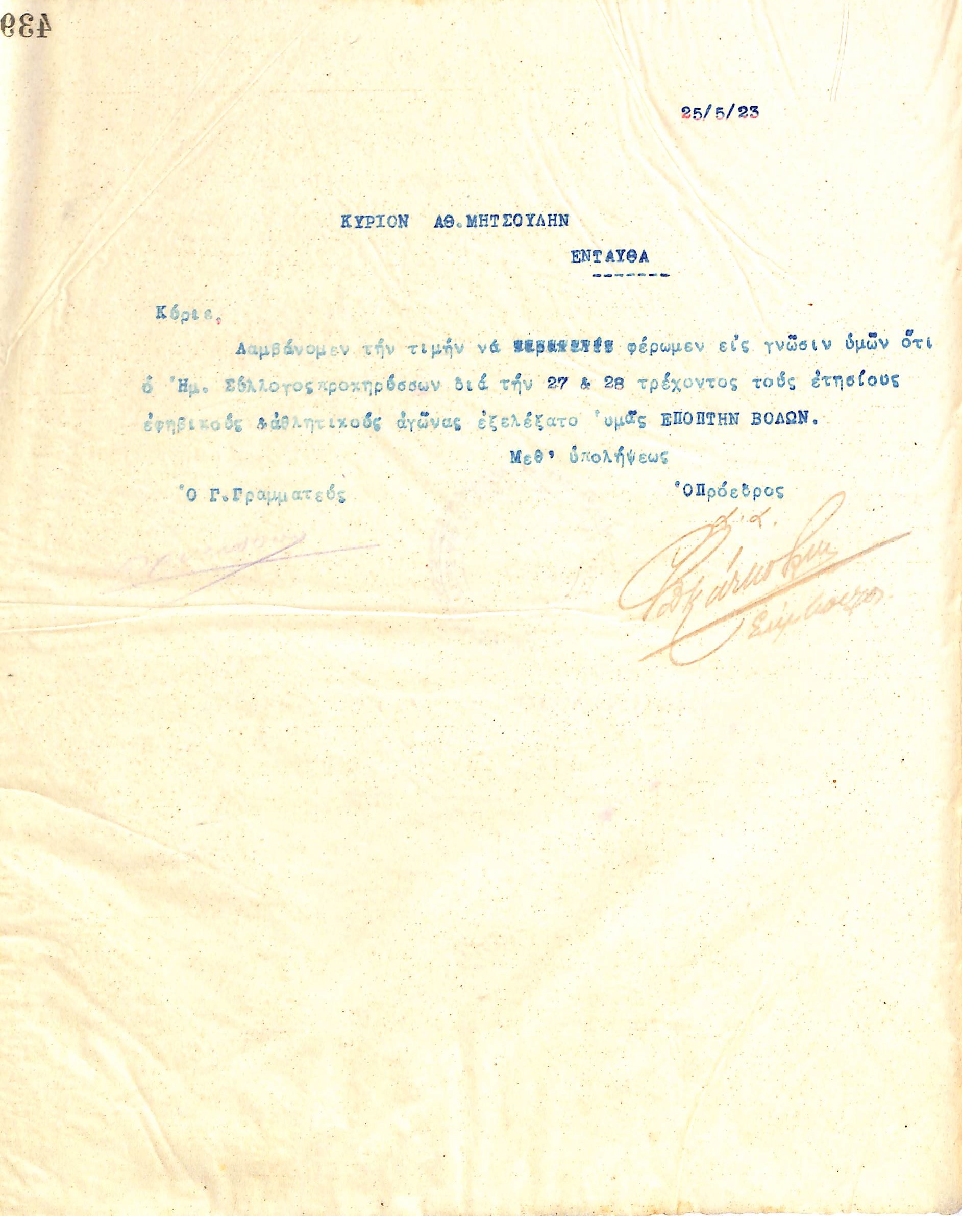 Επιστολή του Διοικητικού Συμβουλίου του Γυμναστικού Συλλόγου του Ηρακλή Θεσσαλονίκης, στις 25 Μαΐου 1923, προς τον Αθ. Μητσούλη