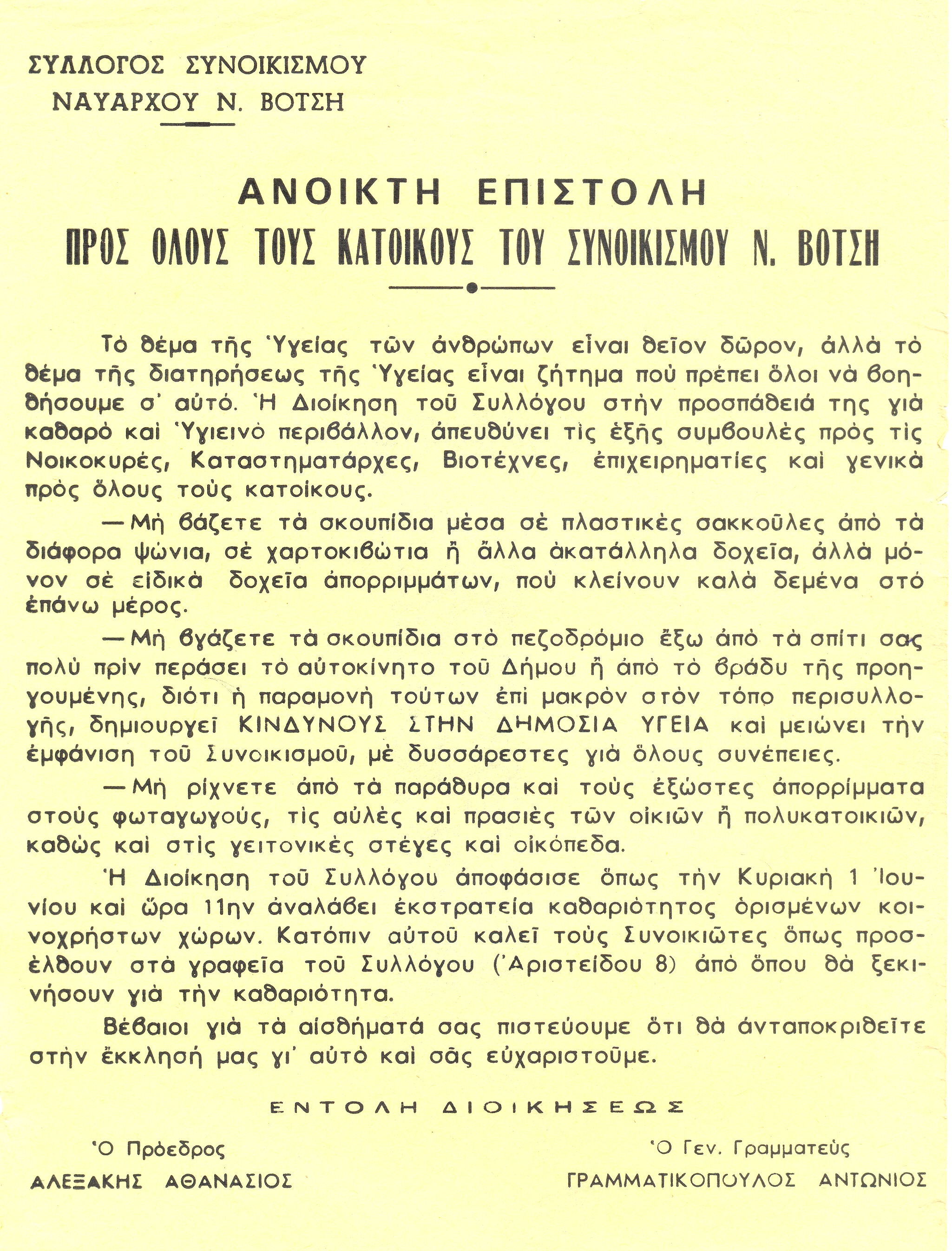 Ανοικτή επιστολή προς όλους τους κατοίκους του συνοικισμού. Kάνει συστάσεις υγιεινής και προστασίας του περιβάλλοντος.