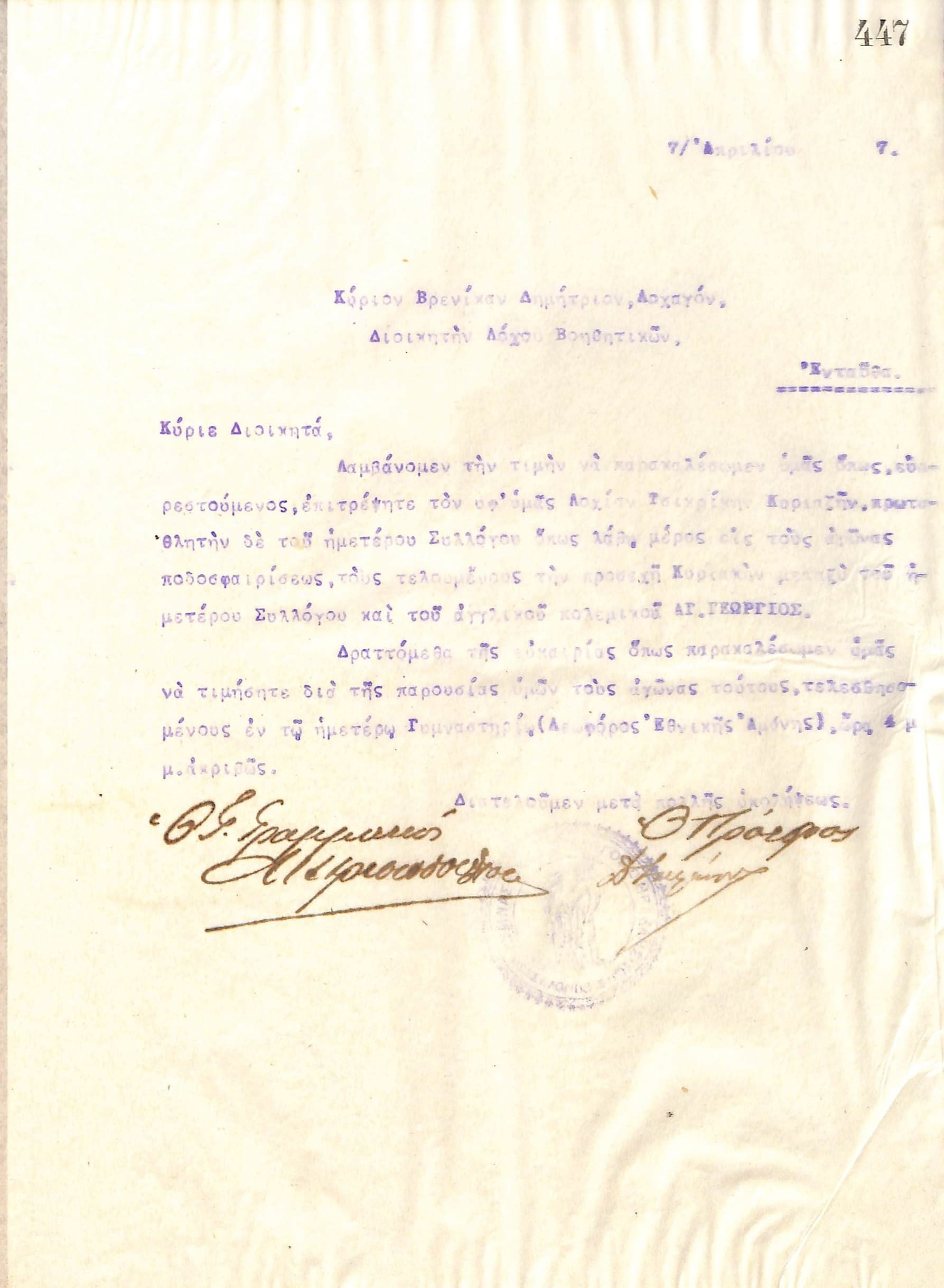 Επιστολή του Διοικητικού Συμβουλίου του Γυμναστικού Συλλόγου του Ηρακλή Θεσσαλονίκης, στις 7 Απριλίου του 1917, προς τον Λοχαγό Δημήτριο Βρενίκο, Διοικητή του Λόχου Βοηθητικών του Ελληνικού Στρατού στη Θεσσαλονίκη