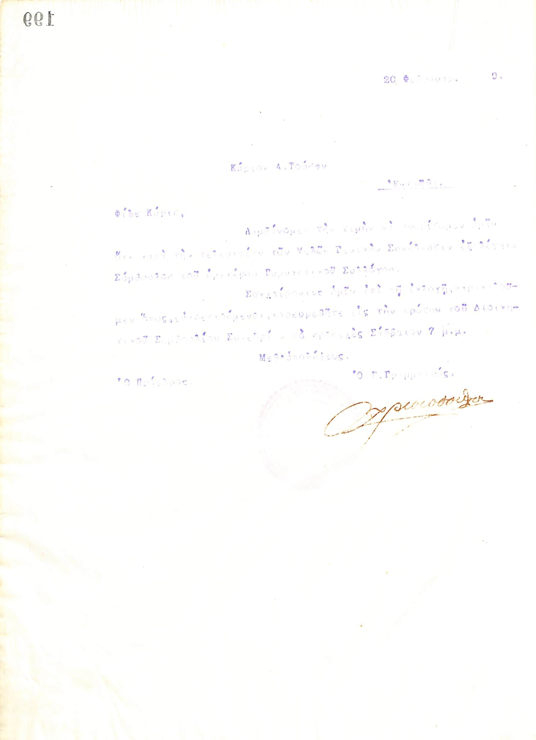 Δυσανάγνωστη επιστολή του Διοικητικού Συμβουλίου του Γυμναστικού Συλλόγου του Ηρακλή Θεσσαλονίκης, στις 20 Φεβρουαρίου 1919, προς τον Α. Τούσα, με την οποία ενημερώνεται για την εκλογή του ως νέος Σύμβουλος του συλλόγου