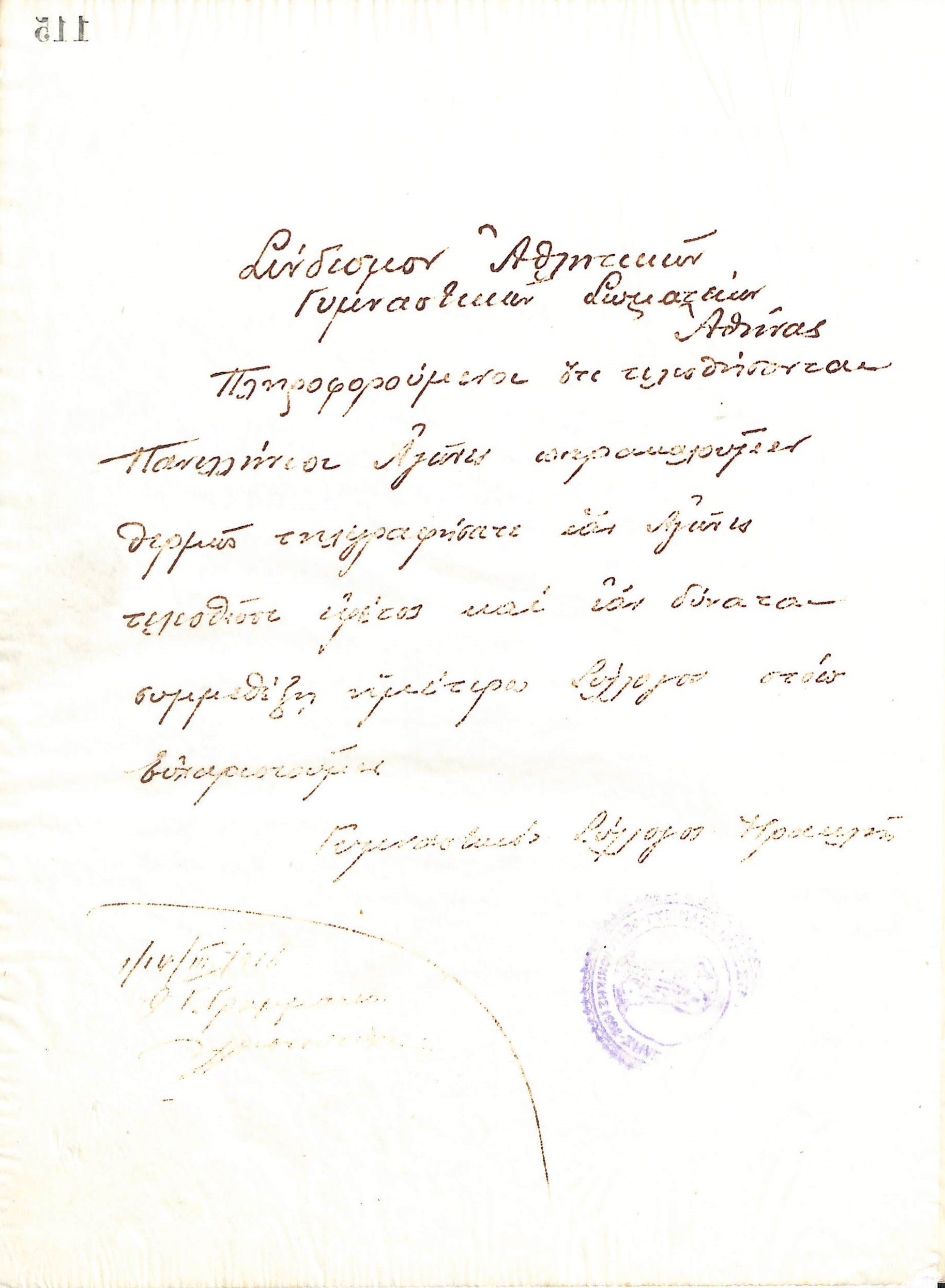 Χειρόγραφη επιστολή του Διοικητικού Συμβουλίου του Γυμναστικού Συλλόγου του Ηρακλή Θεσσαλονίκης, στις 14 Ιανουαρίου 1918, προς τον Σύνδεσμο Ελληνικών Αθλητικών και Γυμναστικών Σωματείων