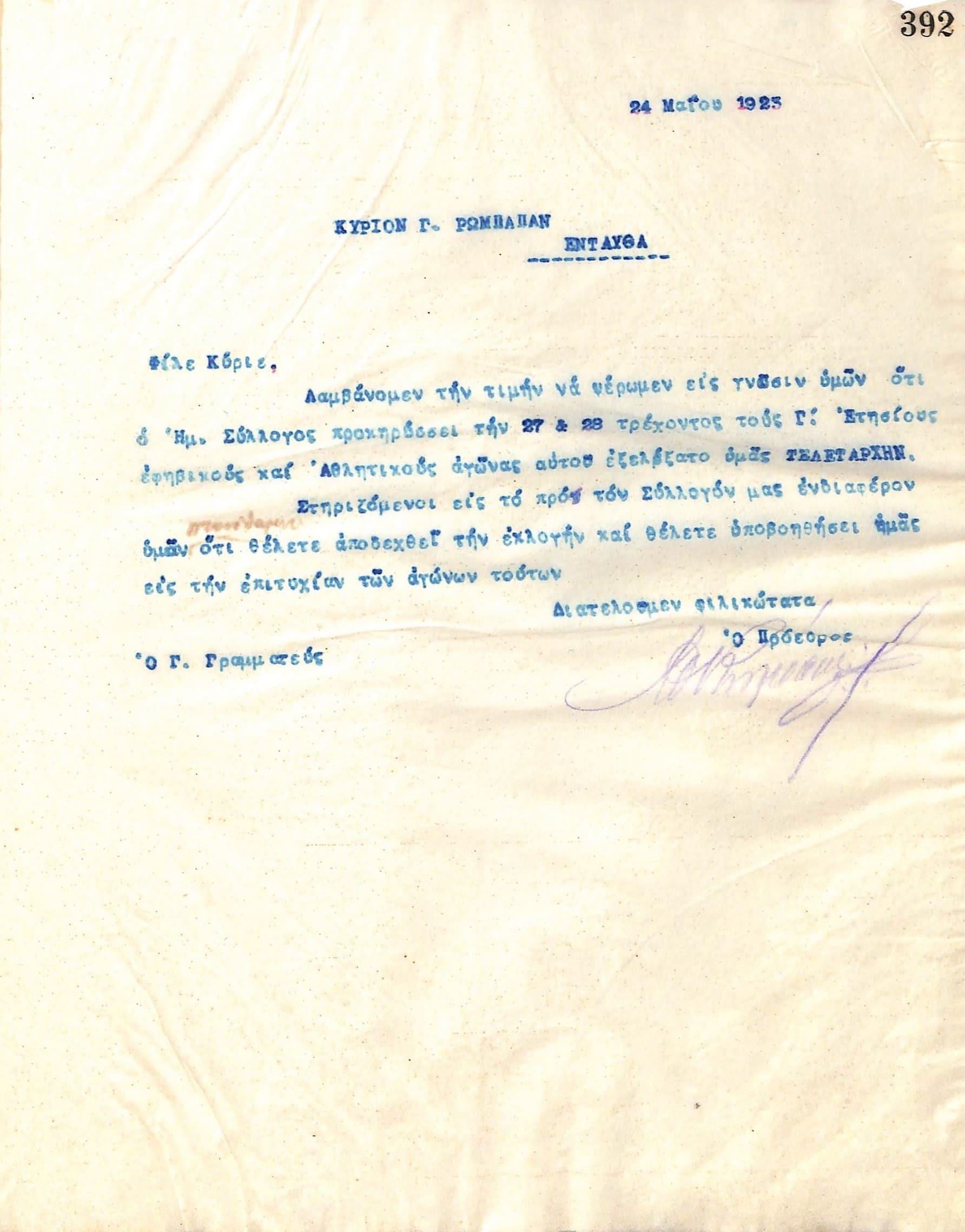 Επιστολή του Διοικητικού Συμβουλίου του Γυμναστικού Συλλόγου του Ηρακλή Θεσσαλονίκης, στις 24 Μαΐου 1923, προς τον Γ. Ρώμπαπα, Τελετάρχη του συλλόγου