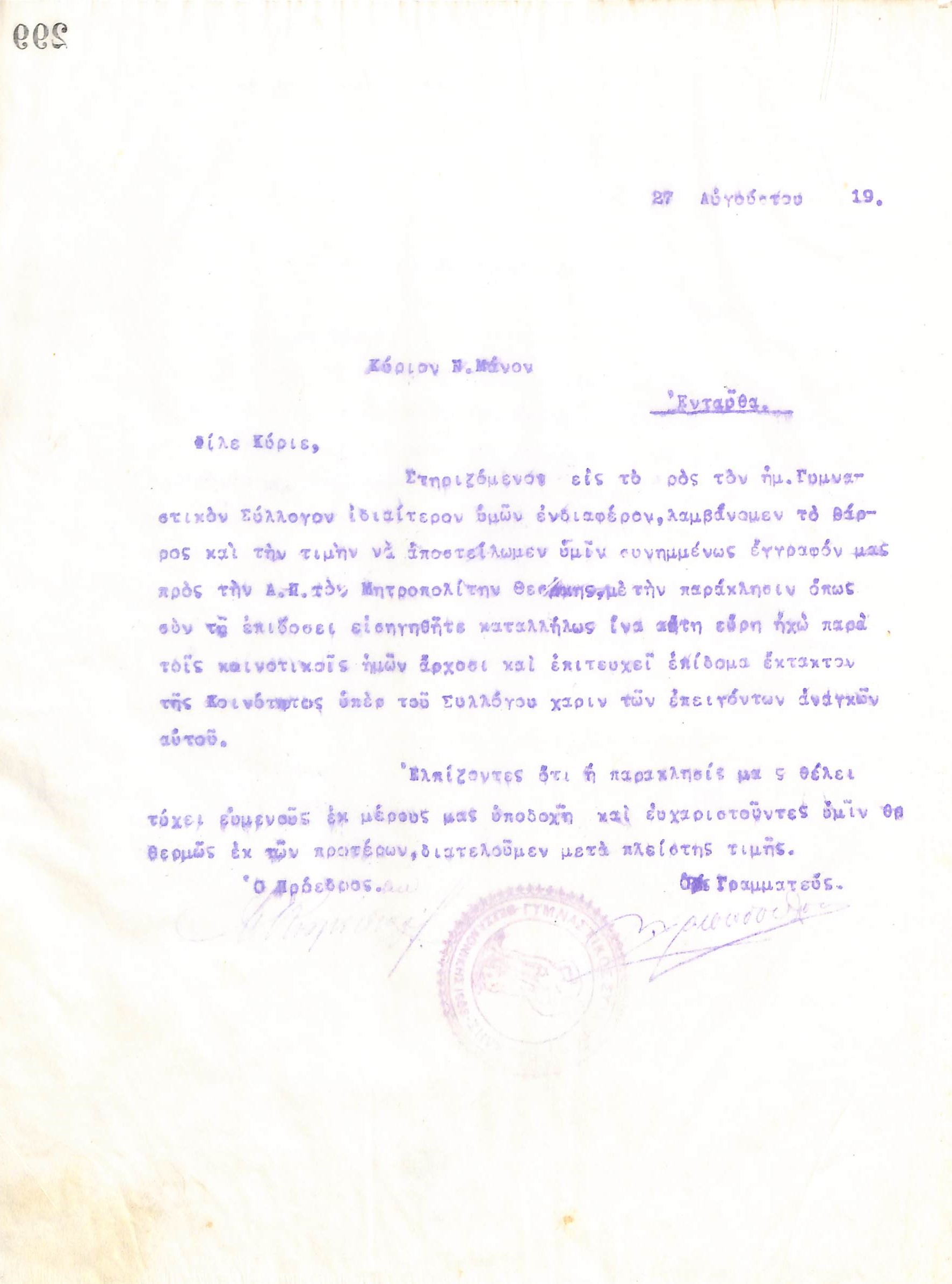 Επιστολή του Διοικητικού Συμβουλίου του Γυμναστικού Συλλόγου του Ηρακλή Θεσσαλονίκης, στις 27 Αυγούστου 1919, προς τον Ν. Μάνο στην Αθήνα