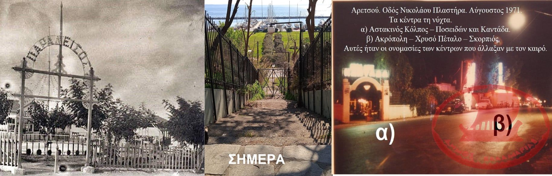 Νυχτερινά Κέντρα Αρετσούς και η Σκάλα που οδηγεί στη Μαρίνα