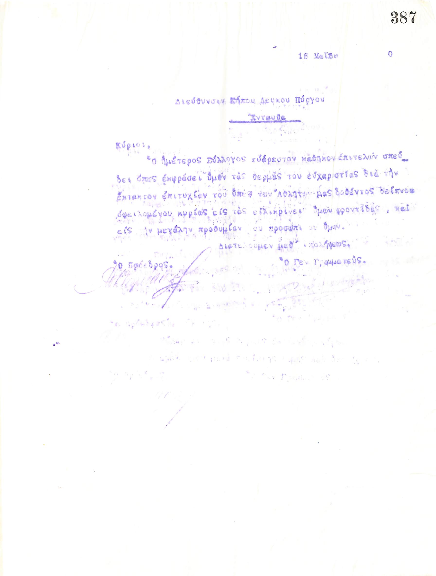 Επιστολή του Διοικητικού Συμβουλίου του Γυμναστικού Συλλόγου του Ηρακλή Θεσσαλονίκης, στις 15 Μαΐου 1920, προς τη Διεύθυνση του Κήπου του Λευκού Πύργου