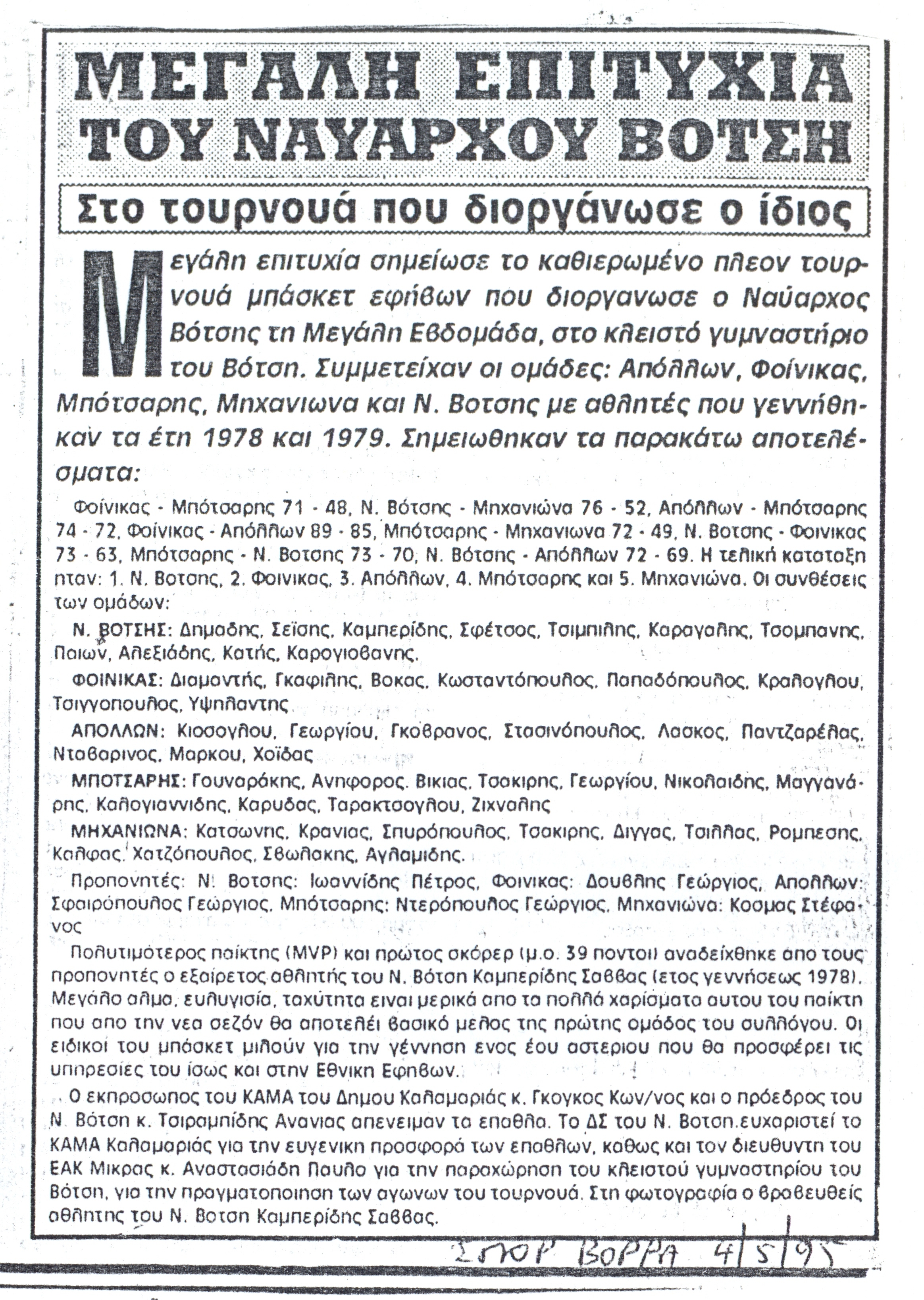 Μεγάλη επιτυχία του Ναυάρχου Βότση, στο τουρνουά που διοργάνωσε ο ίδιος.
