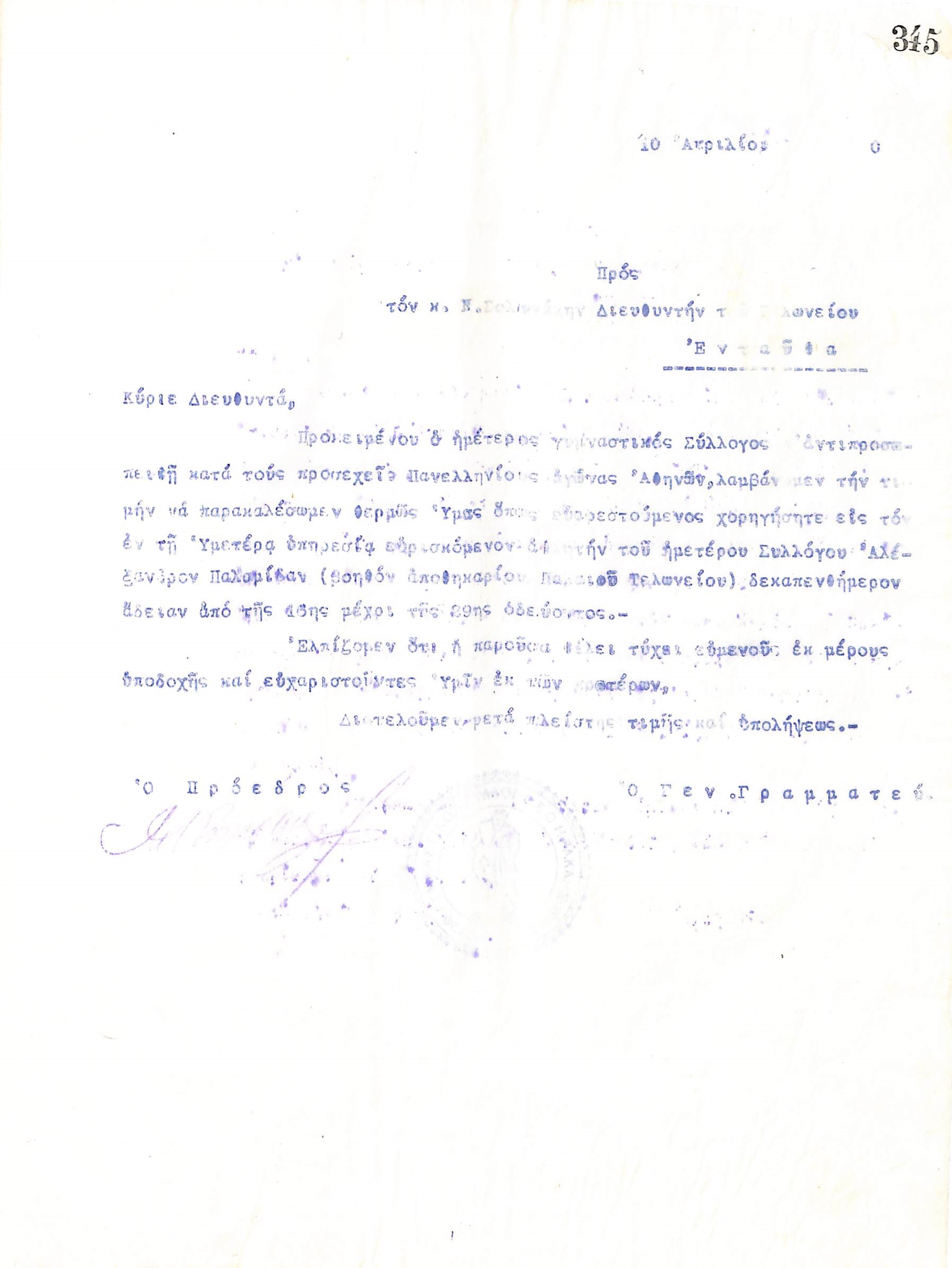 Επιστολή του Διοικητικού Συμβουλίου του Γυμναστικού Συλλόγου του Ηρακλή Θεσσαλονίκης, στις 10 Απριλίου 1920, προς τον Διευθυντή του Τελωνείου Θεσσαλονίκης