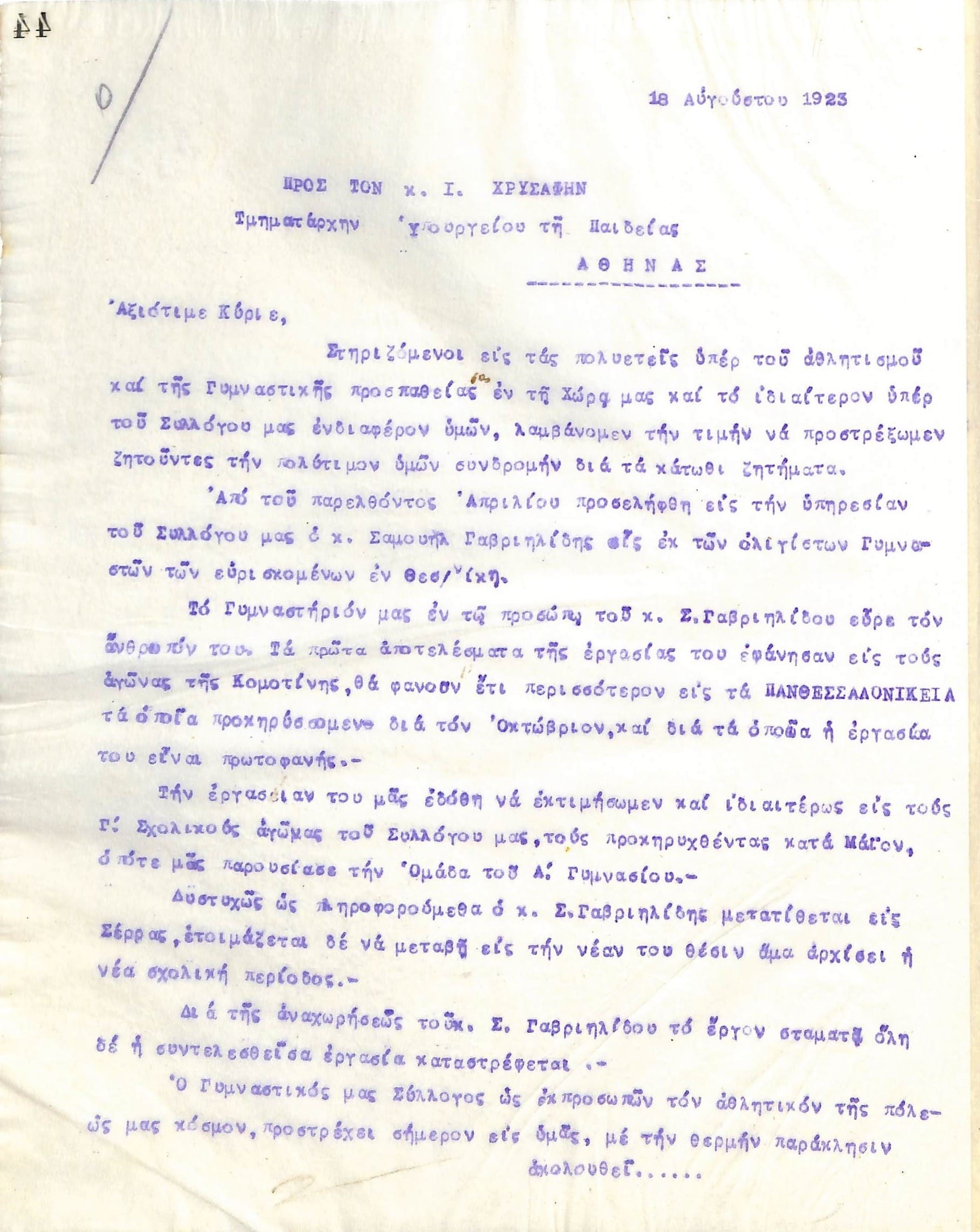 Επιστολή του Διοικητικού Συμβουλίου του Γυμναστικού Συλλόγου του Ηρακλή Θεσσαλονίκης, στις 18 Αυγούστου 1923, προς τον Ι. Χρυσάφη, Τμηματάρχη του Υπουργείου Παιδείας