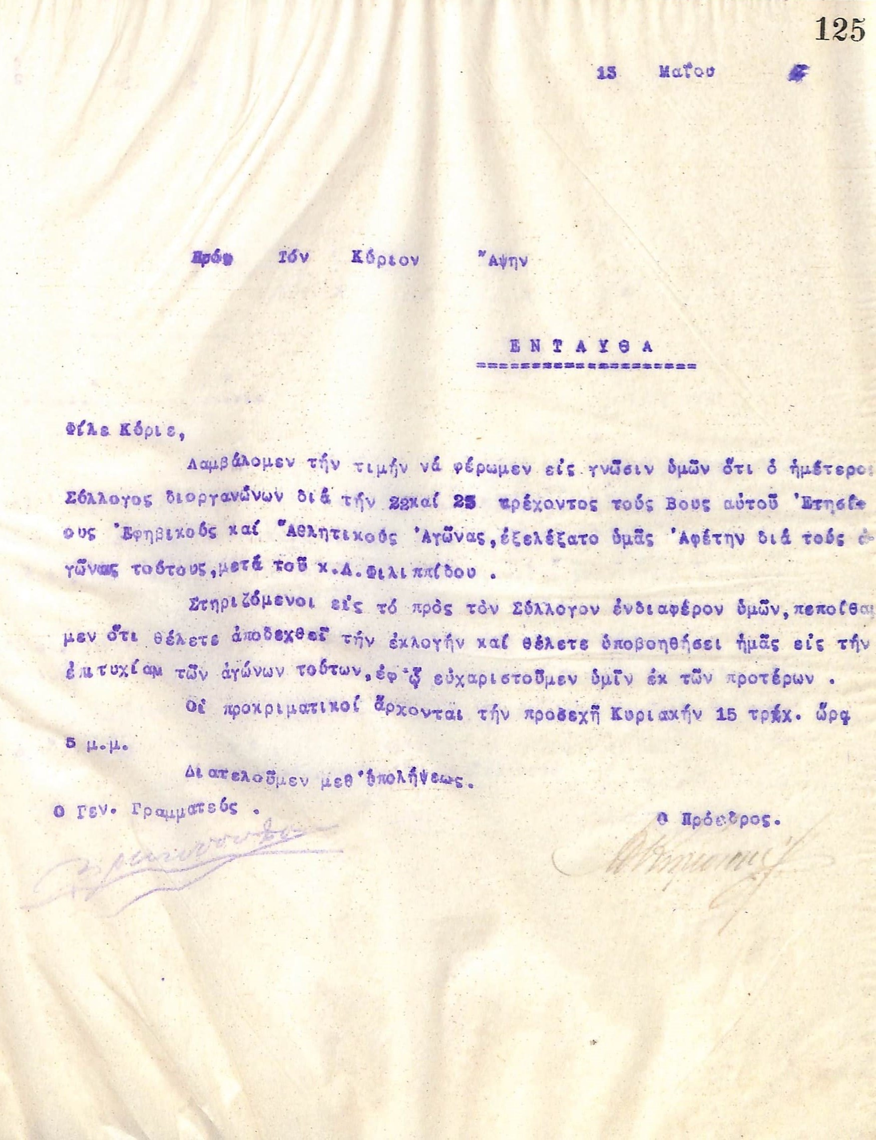 Επιστολή του Διοικητικού Συμβουλίου του Γυμναστικού Συλλόγου του Ηρακλή Θεσσαλονίκης, στις 13 Μαΐου 1922, προς τον κύριο Άψη