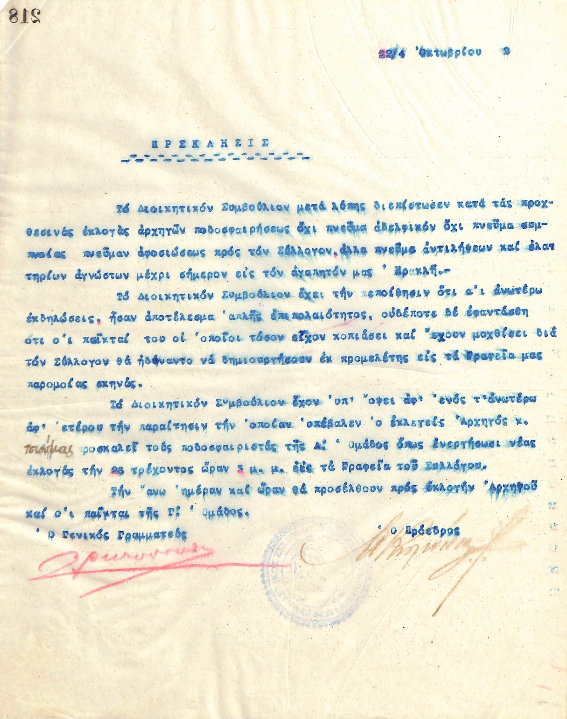 Πρόσκληση του Διοικητικού Συμβουλίου του Γυμναστικού Συλλόγου του Ηρακλή Θεσσαλονίκης, στις 22 Οκτωβρίου 1922, προς τους ποδοσφαιριστές της Α΄ Ομάδας του Ηρακλή