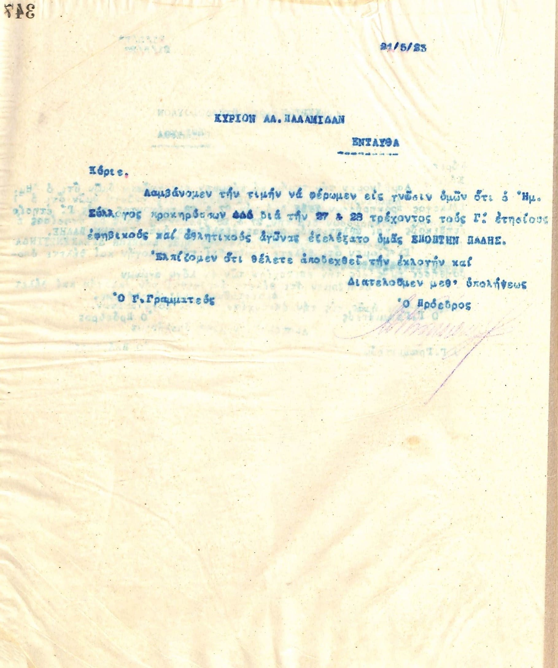 Επιστολή του Διοικητικού Συμβουλίου του Γυμναστικού Συλλόγου του Ηρακλή Θεσσαλονίκης, στις 21 Μαΐου 1923, προς τον Αλ. Παλαμίδα