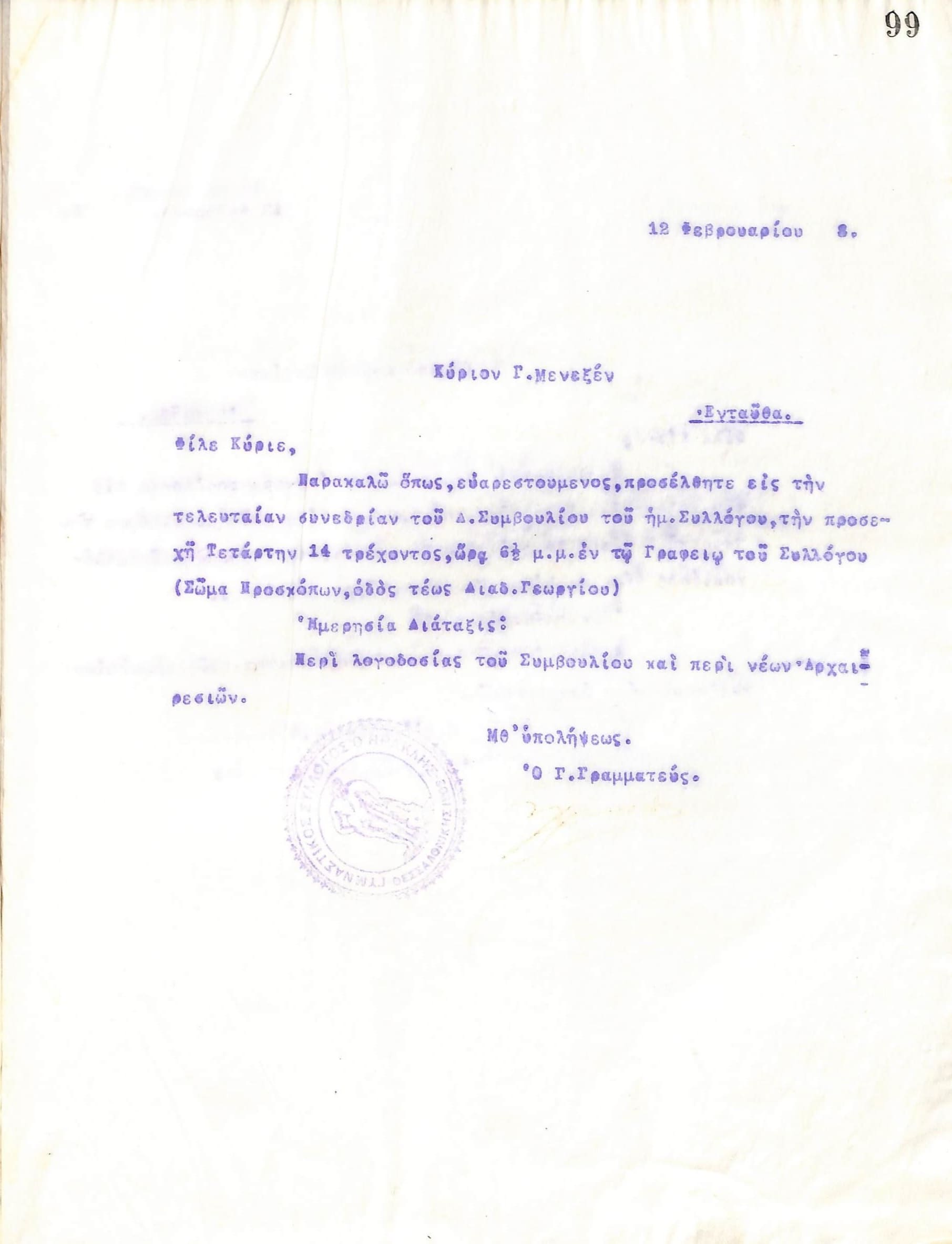 Επιστολή του Διοικητικού Συμβουλίου του Γυμναστικού Συλλόγου του Ηρακλή Θεσσαλονίκης, στις 12 Φεβρουαρίου 1918, προς τον Γ. Μενεξέ
