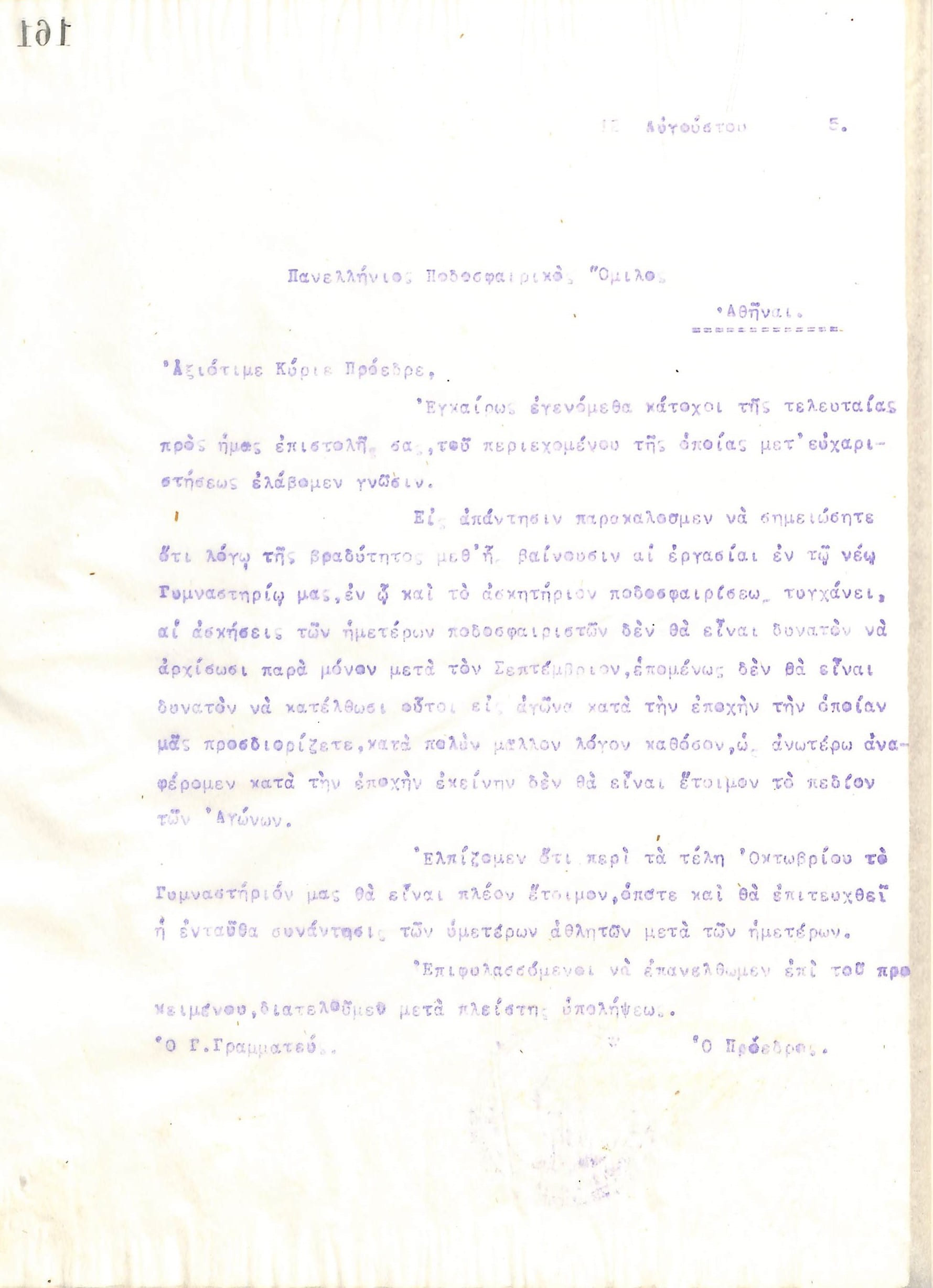 Επιστολή του Διοικητικού Συμβουλίου του Γυμναστικού Συλλόγου του Ηρακλή Θεσσαλονίκης, στις 12 Αυγούστου του 1915, προς τον Πανελλήνιο Ποδοσφαιρικό Όμιλο Αθηνών