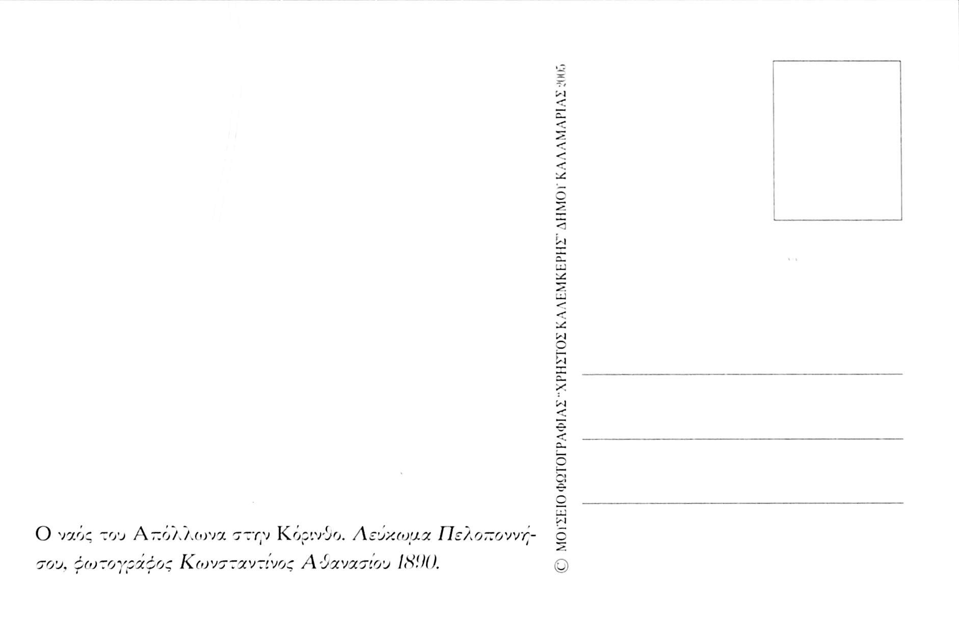 Ο ναός του Απόλλωνος στην αρχαία Κόρινθο το 1890