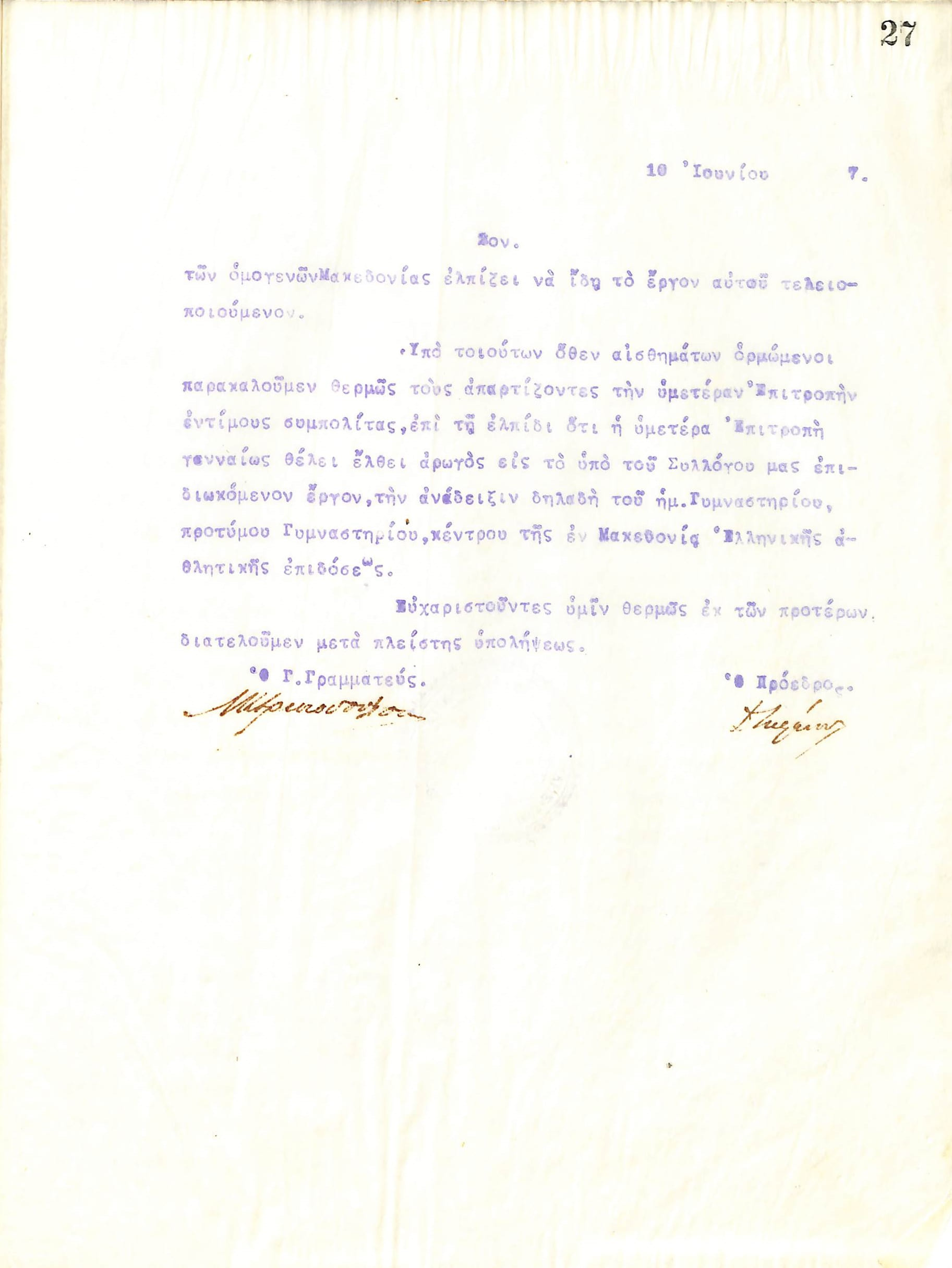 Επιστολή του Διοικητικού Συμβουλίου του Γυμναστικού Συλλόγου του Ηρακλή Θεσσαλονίκης, στις 10 Ιουνίου 1917, προς τους Επιτρόπους του Ιερού Ναού του Αγίου Υπατίου (Παναγίας Δεξιάς) της Θεσσαλονίκης