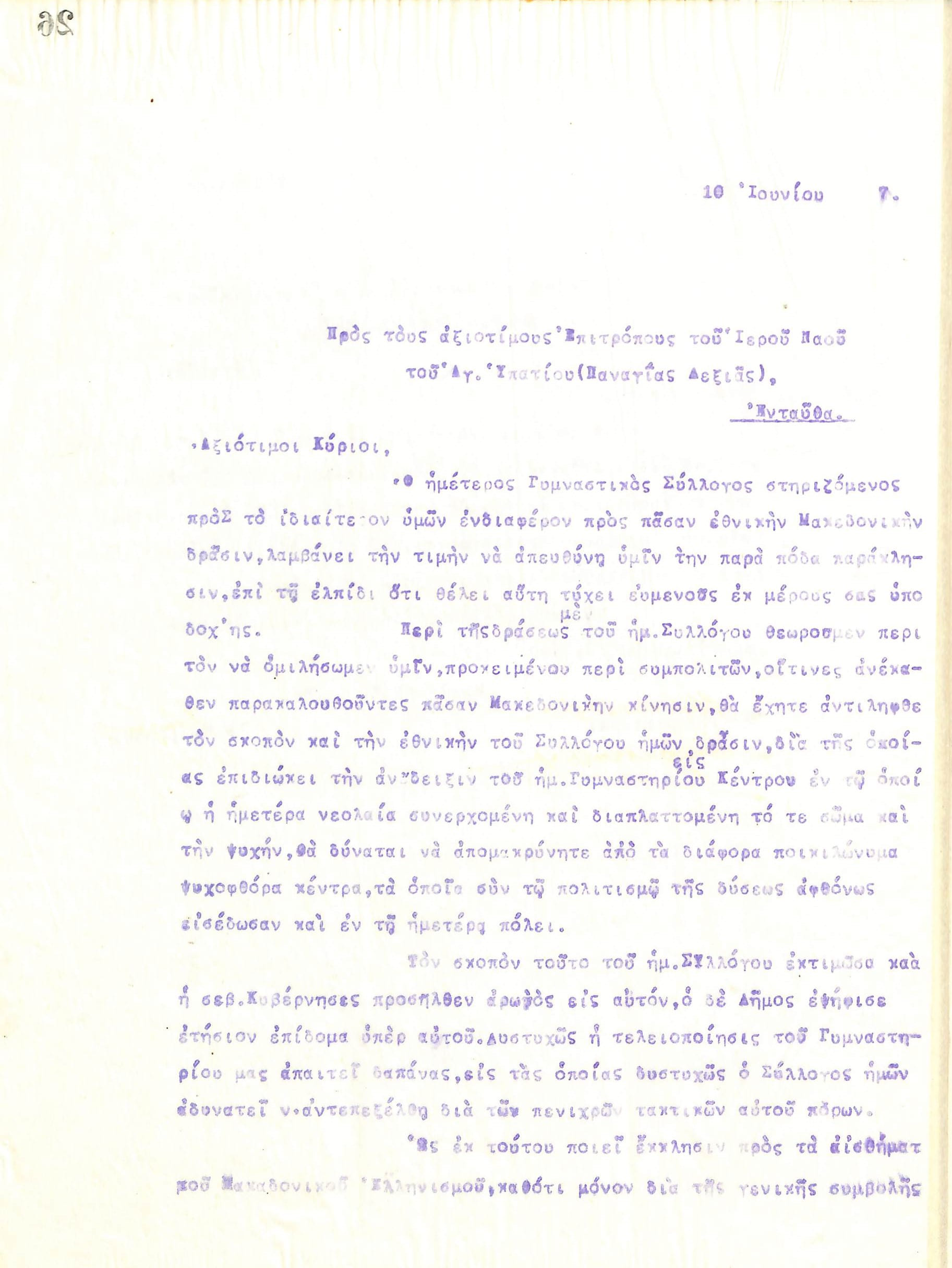 Επιστολή του Διοικητικού Συμβουλίου του Γυμναστικού Συλλόγου του Ηρακλή Θεσσαλονίκης, στις 10 Ιουνίου 1917, προς τους Επιτρόπους του Ιερού Ναού του Αγίου Υπατίου (Παναγίας Δεξιάς) της Θεσσαλονίκης