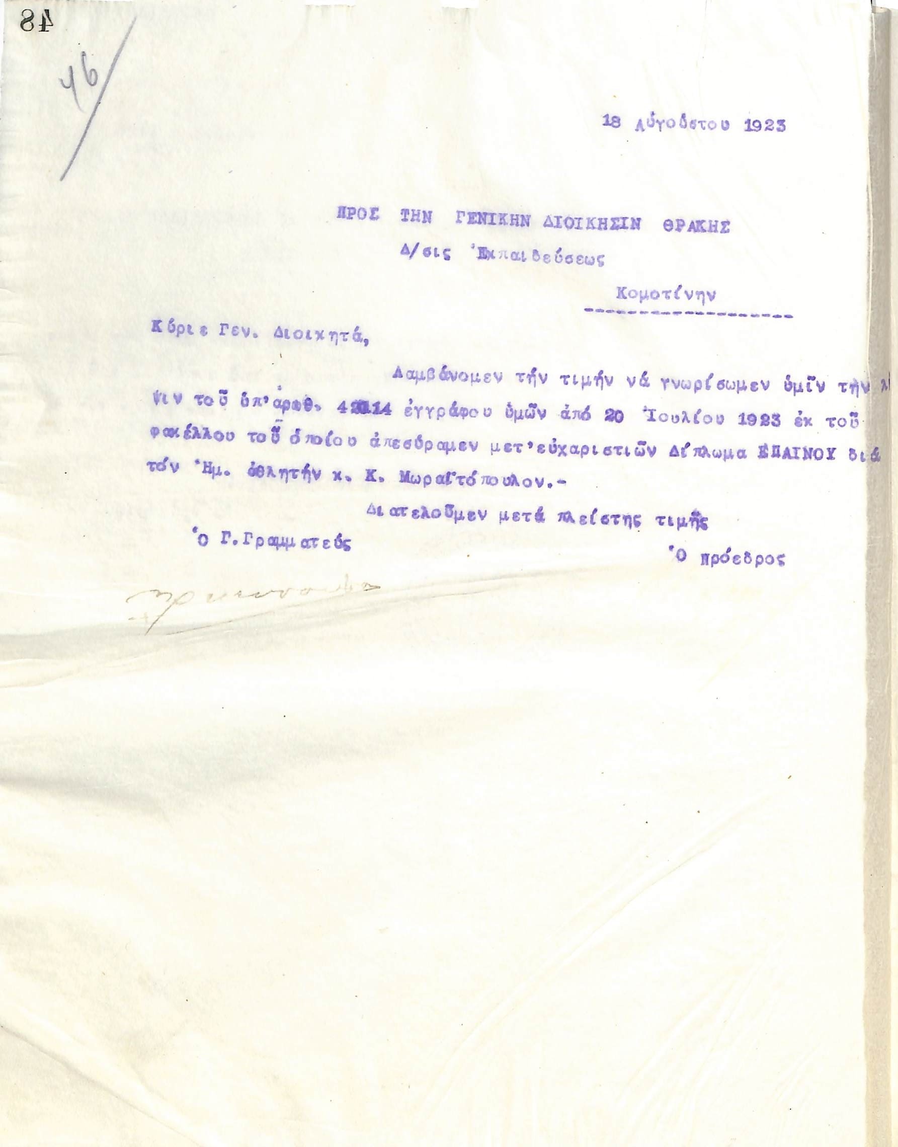 Δεύτερη επιστολή του Διοικητικού Συμβουλίου του Γυμναστικού Συλλόγου του Ηρακλή Θεσσαλονίκης, στις 18 Αυγούστου 1923, προς τη Διεύθυνση Εκπαιδεύσεως Κομοτηνής