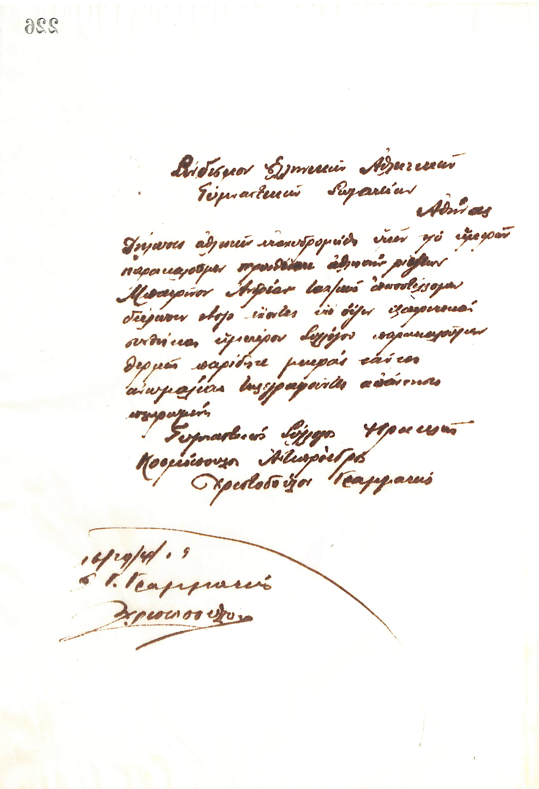 Χειρόγραφη επιστολή του Διοικητικού Συμβουλίου του Γυμναστικού Συλλόγου του Ηρακλή Θεσσαλονίκης, στις 16 Απριλίου 1919, προς τον Σύνδεσμο Ελληνικών Αθλητικών και Γυμναστικών Σωματείων