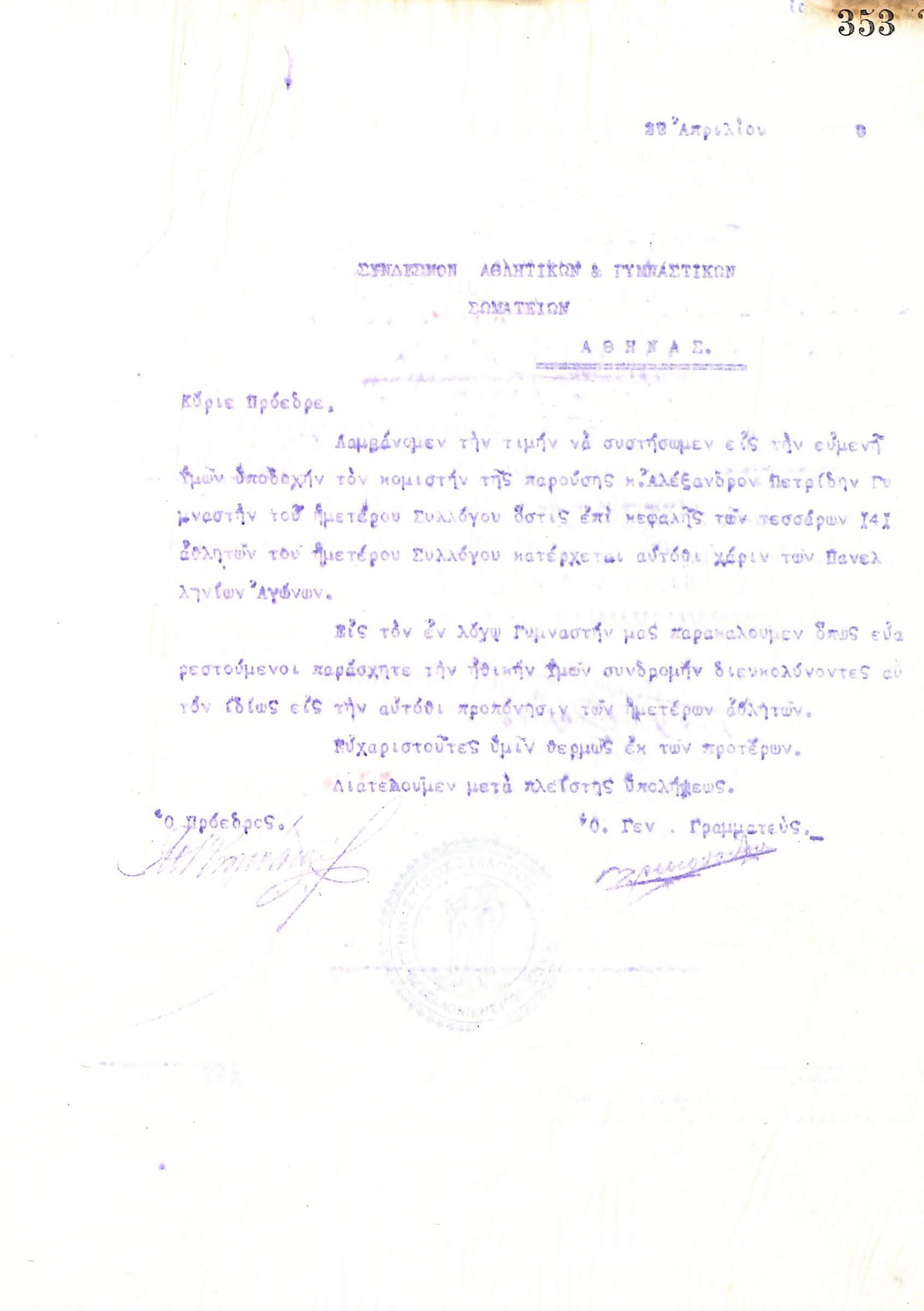 Επιστολή του Διοικητικού Συμβουλίου του Γυμναστικού Συλλόγου του Ηρακλή Θεσσαλονίκης, στις 17 Απριλίου 1920, προς τον Σύνδεσμο Ελληνικών Αθλητικών και Γυμναστικών Σωματείων