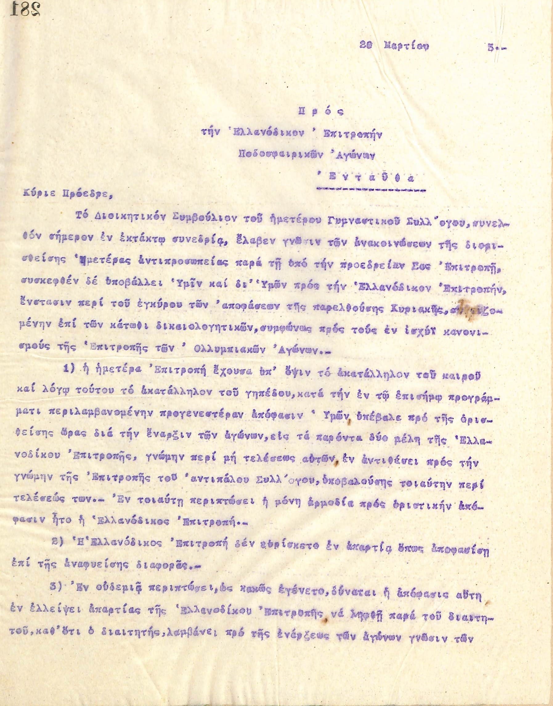 Επιστολή του Διοικητικού Συμβουλίου του Γυμναστικού Συλλόγου του Ηρακλή Θεσσαλονίκης, στις 20 Μαρτίου 1923, προς την Ελλανόδικο Επιτροπή των Ποδοσφαιρικών Αγώνων