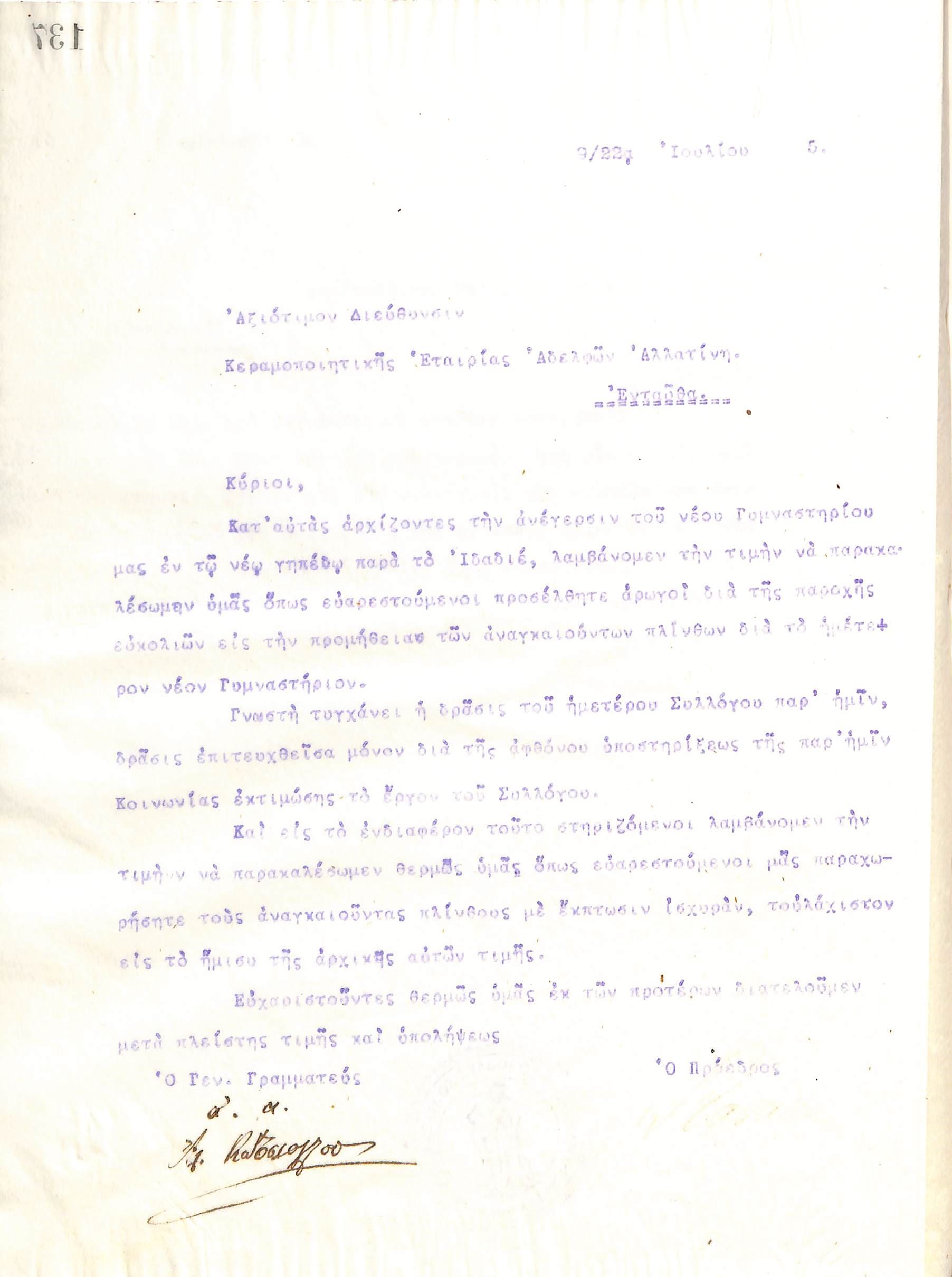 Επιστολή του Διοικητικού Συμβουλίου του Γυμναστικού Συλλόγου του Ηρακλή Θεσσαλονίκης, στις 9 Ιουλίου του 1915, προς τη Διεύθυνση της Κεραμοποιητικής Εταιρείας των αδελφών Αλλατίνη