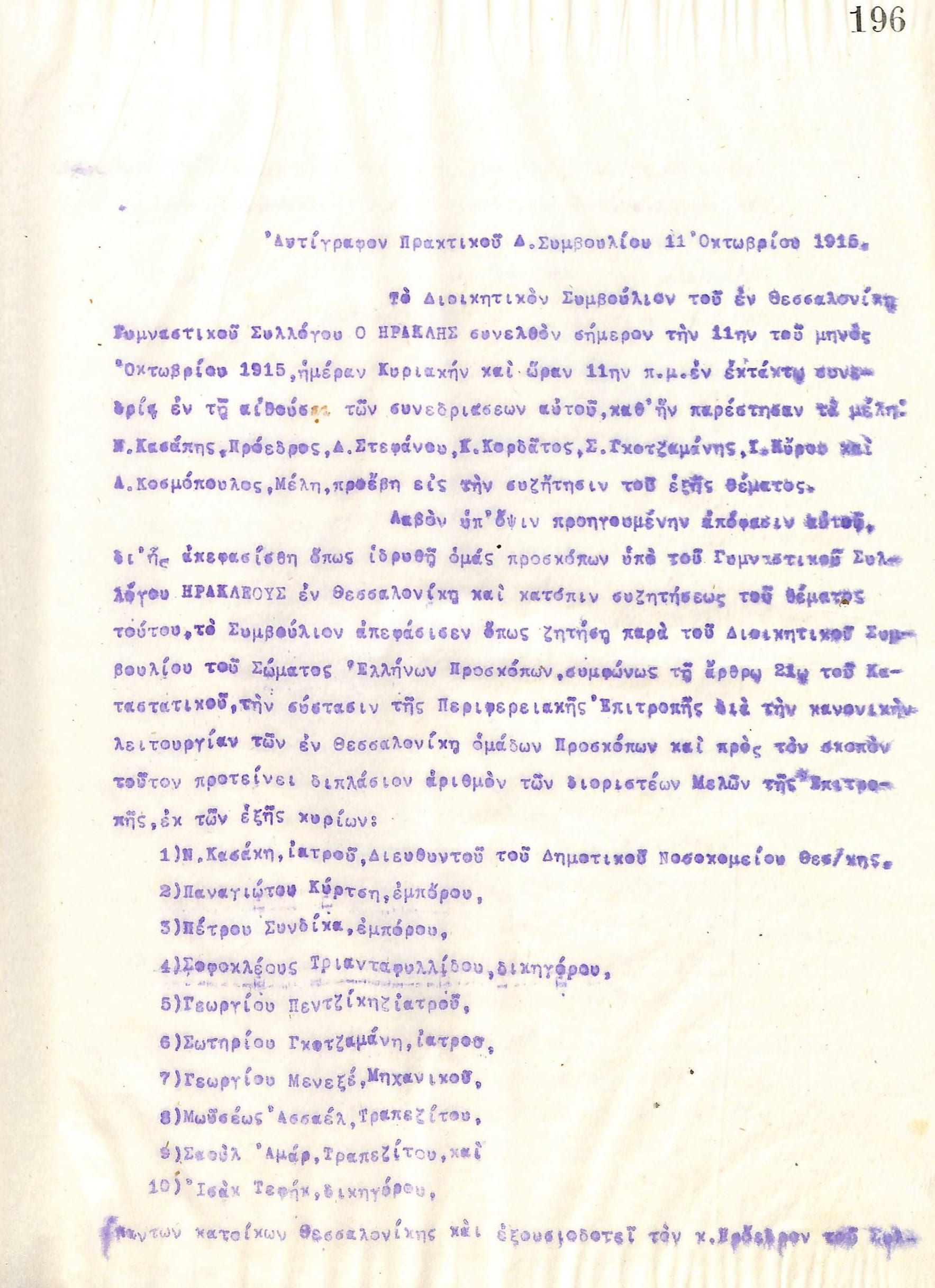 Αντίγραφο Πρακτικού του Διοικητικού Συμβουλίου του Γυμναστικού Συλλόγου του Ηρακλή Θεσσαλονίκης, για τη συνεδρίαση της 11ης Οκτωβρίου του 1915
