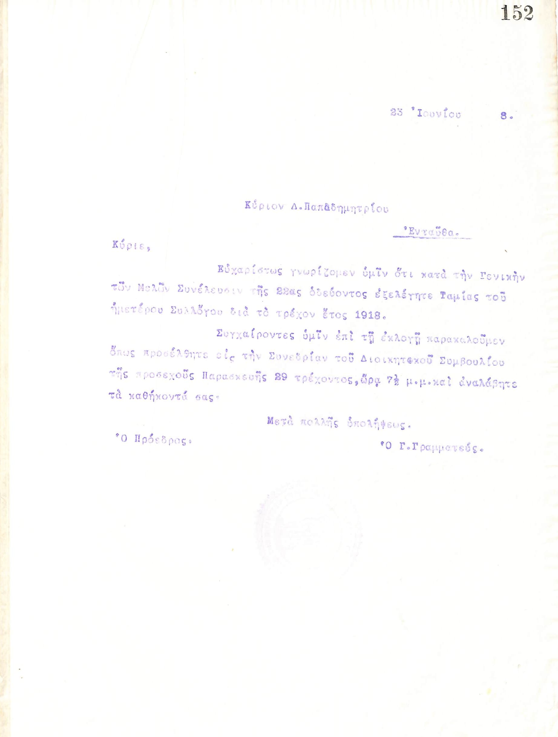 Επιστολή του Διοικητικού Συμβουλίου του Γυμναστικού Συλλόγου του Ηρακλή Θεσσαλονίκης, στις 23 Ιουνίου 1918, προς τον Δ. Παπαδημητρίου, με την οποία ενημερώνεται για την εκλογή του ως Ταμίας του συλλόγου
