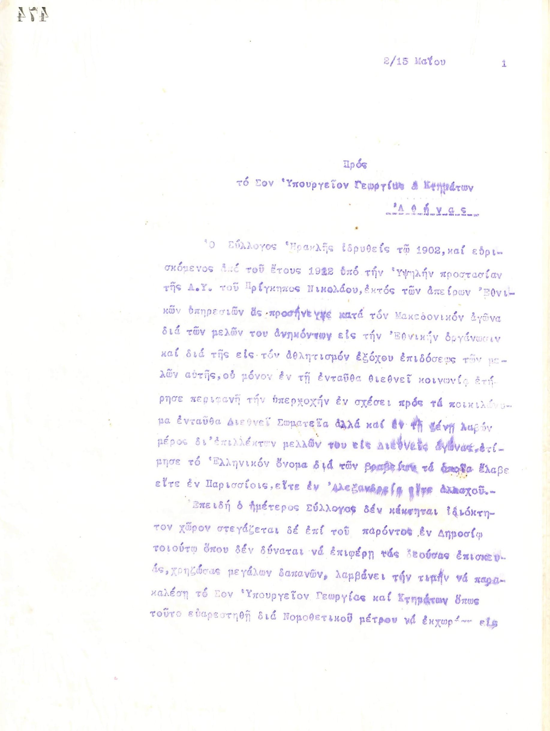 Επιστολή του Διοικητικού Συμβουλίου του Γυμναστικού Συλλόγου του Ηρακλή Θεσσαλονίκης, στις 2 Μαΐου 1921, προς το Υπουργείο Γεωργίας και Κτημάτων