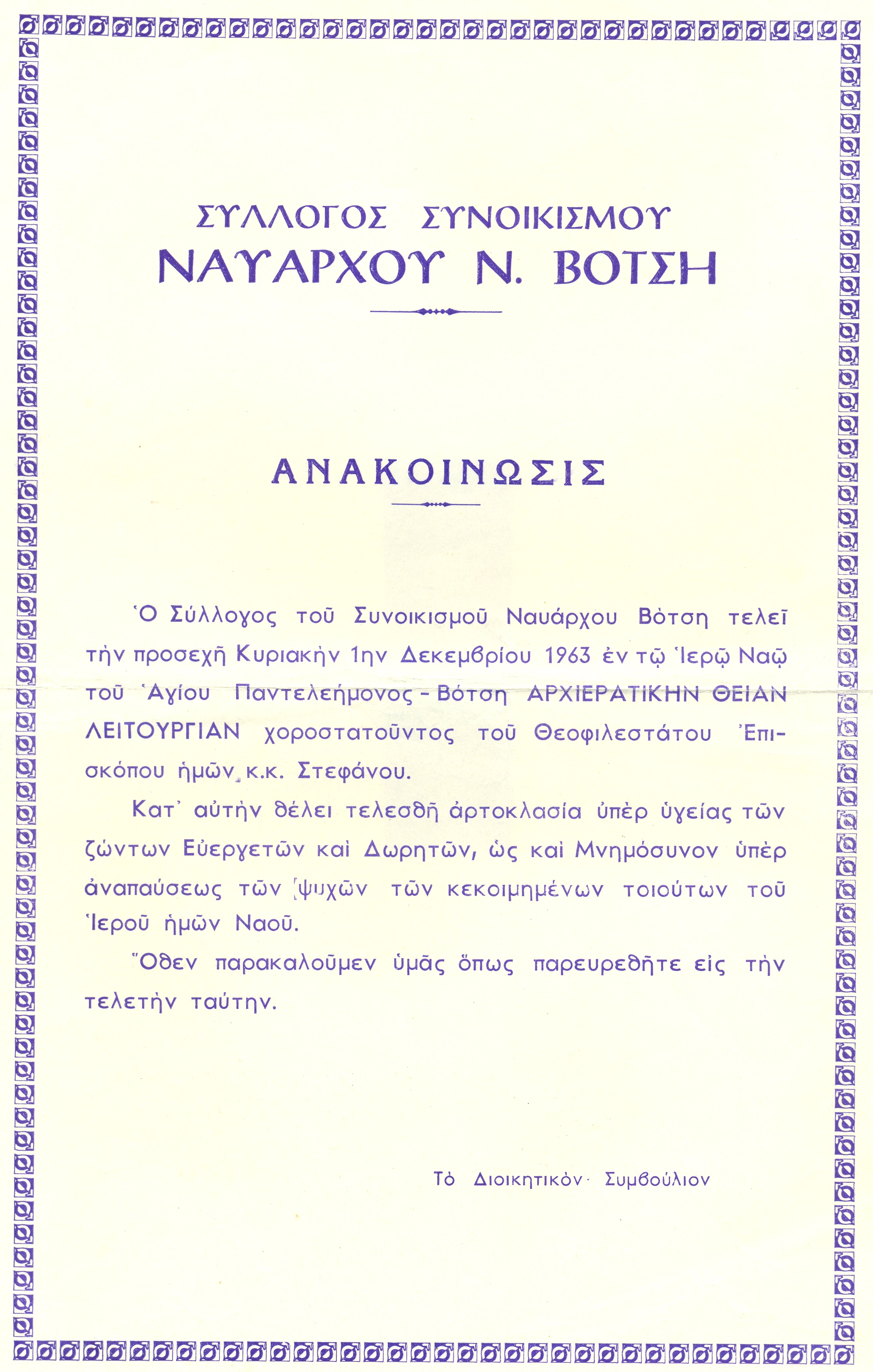 Ο σύλλογος στις 1/12/1963 πραγματοποίησε αρτοκλασία υπέρ των Ευεργετών και Δωρητών του Ιερού Ναού.